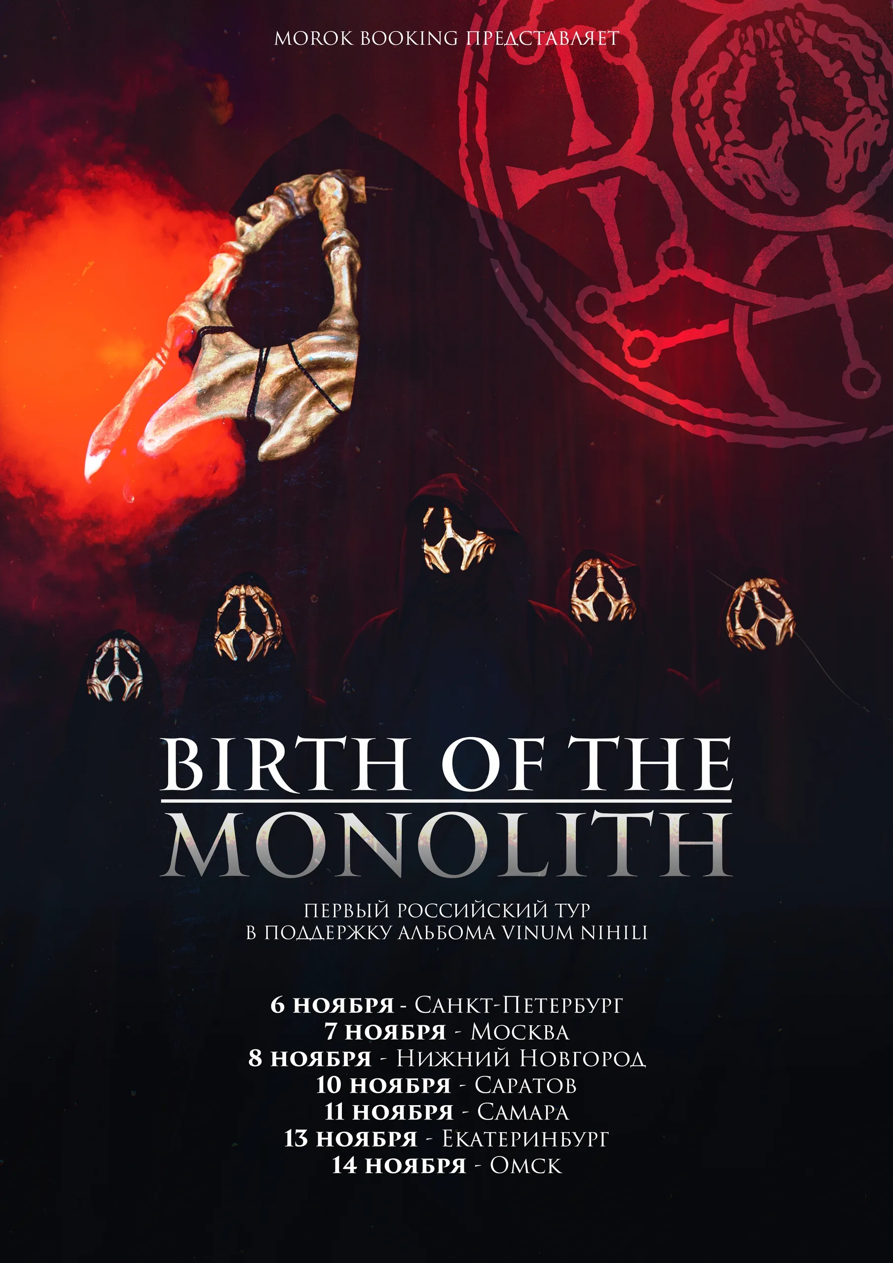 BIRTH OF THE MONOLITH • 14.11 • Омск (Андер Бар)