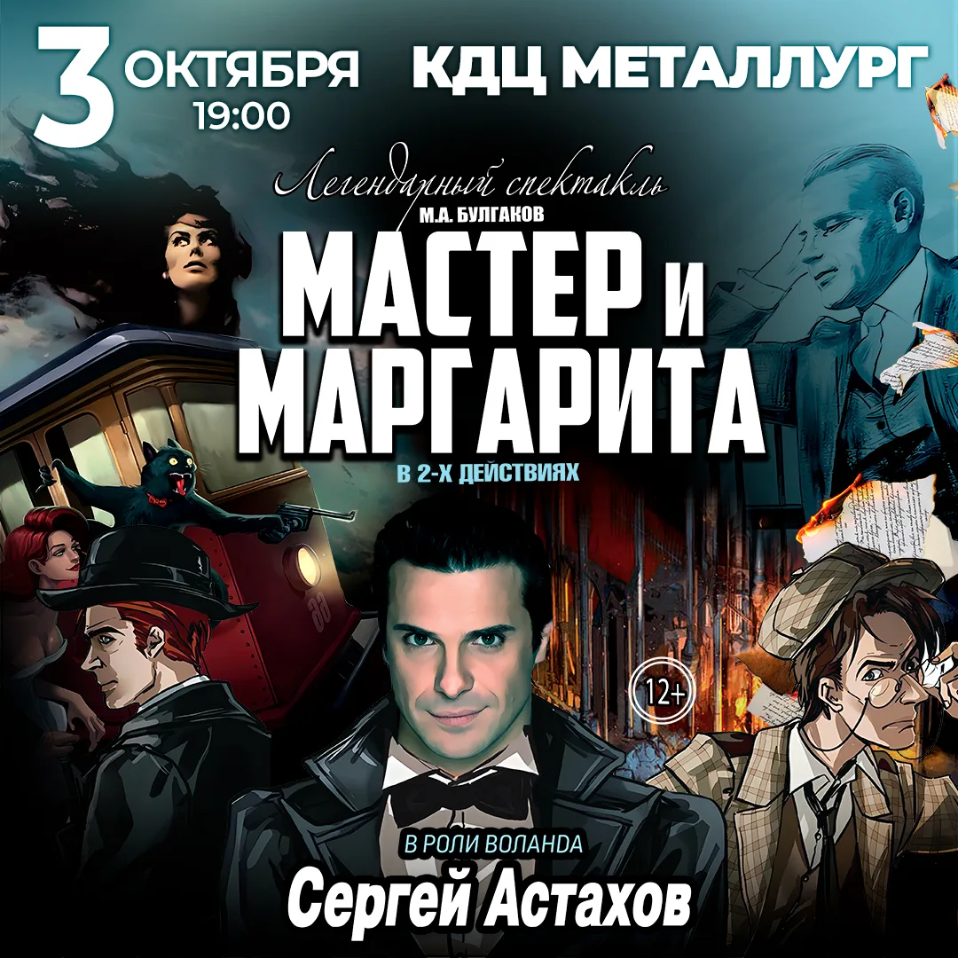 Спектакль Мастер и Маргарита г Орел