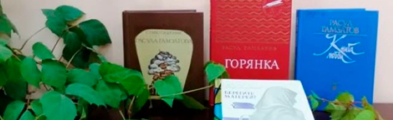 Расул Гамзатов – певец добра и человечности. Литературно-музыкальный час