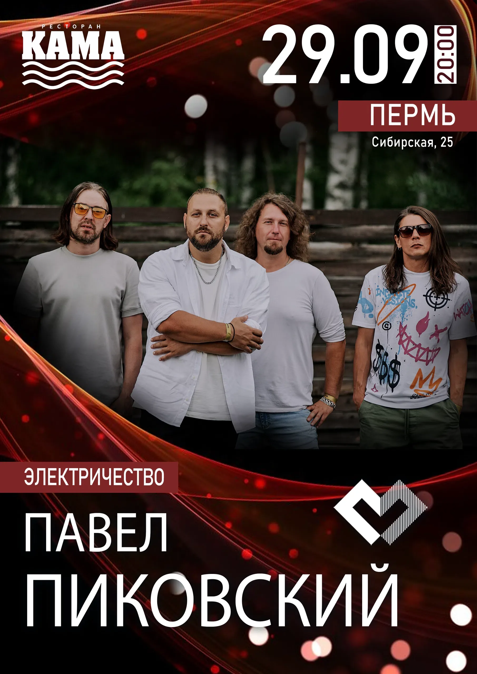 Павел Пиковский. Электричество