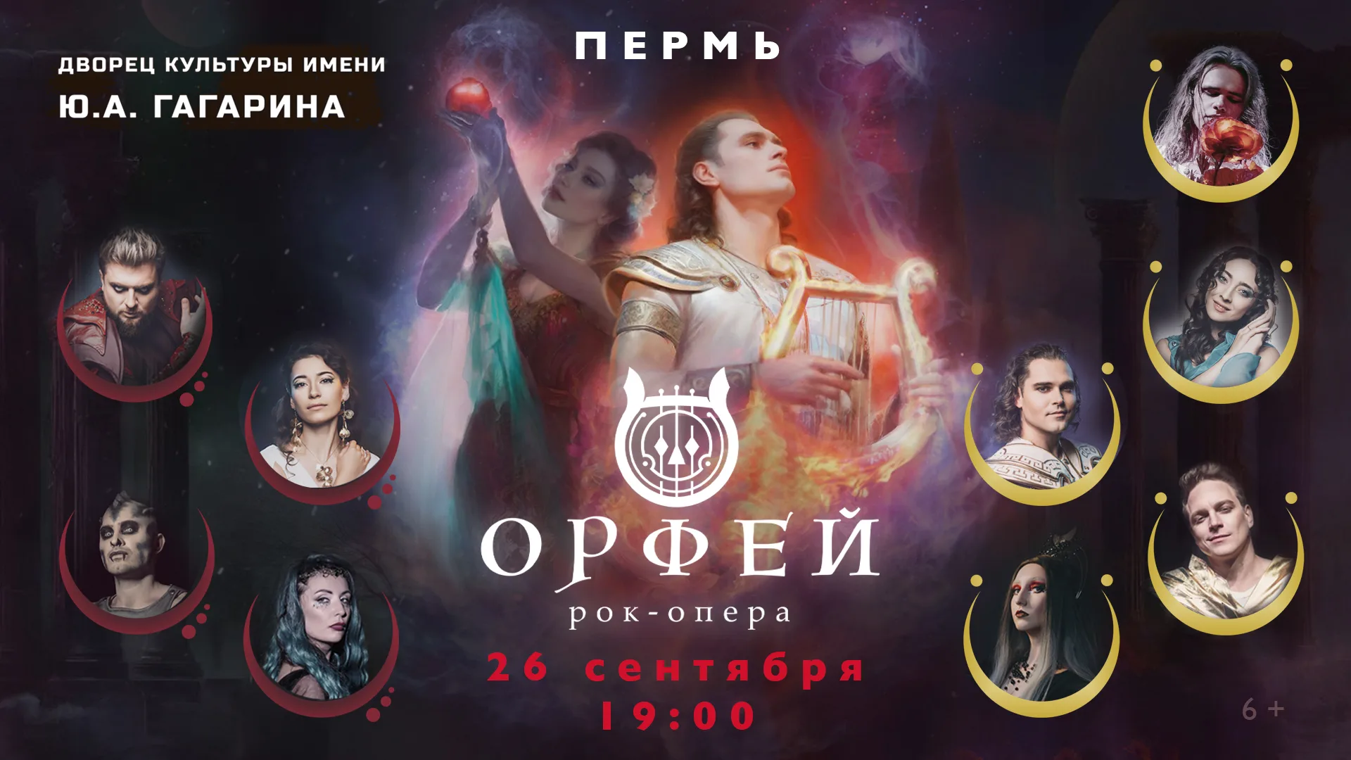 Рок-опера Орфей