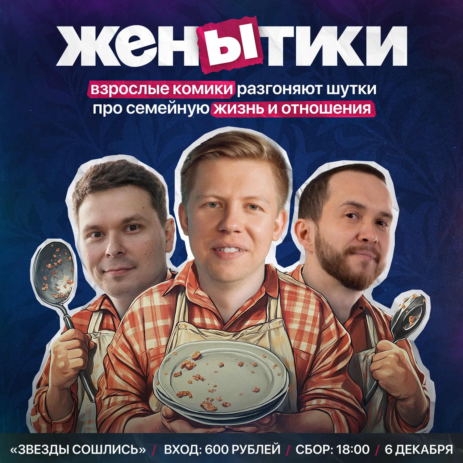 Юмористическое шоу ЖенЫтики
