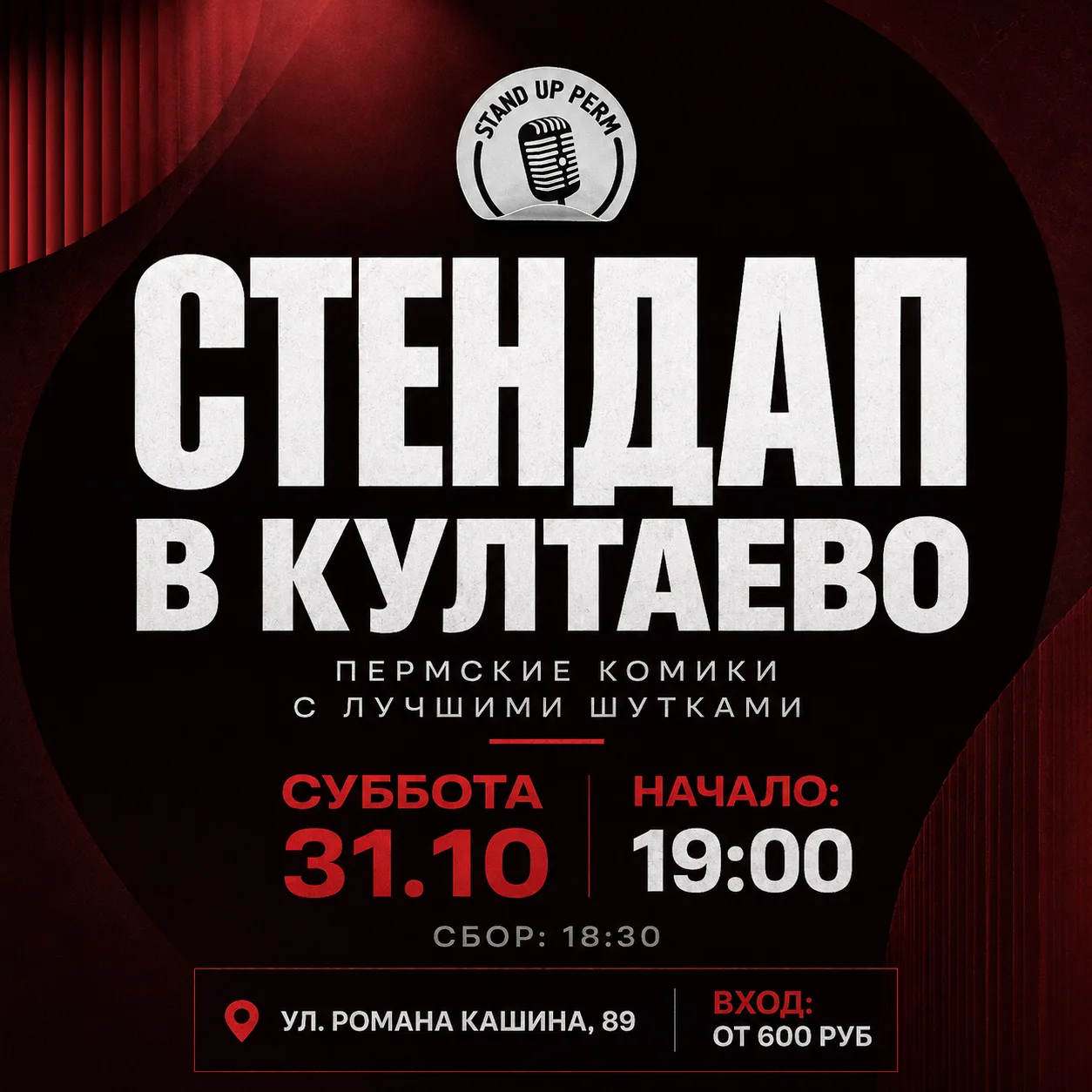 СТЕНДАП В КУЛТАЕВО