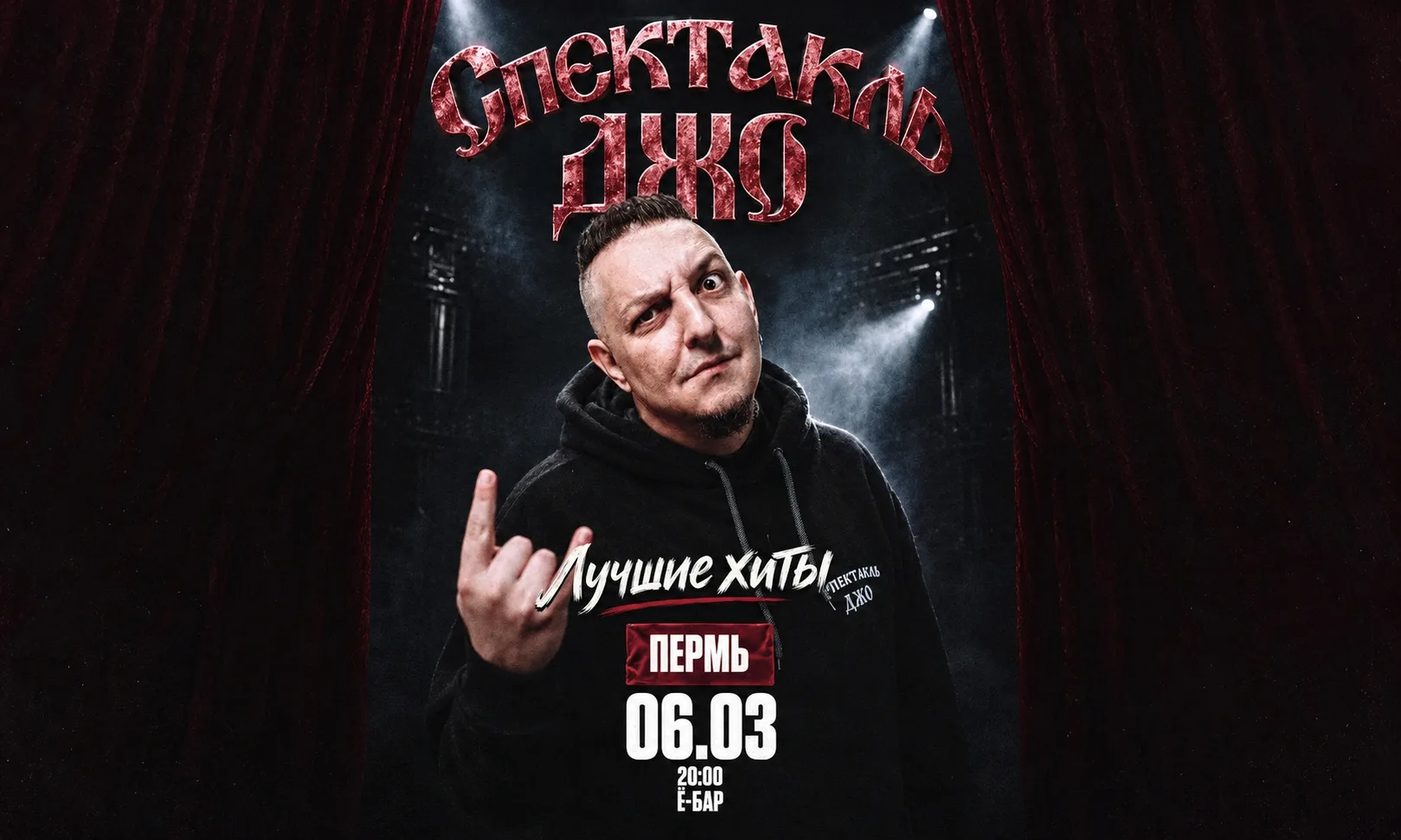 Спектакль Джо