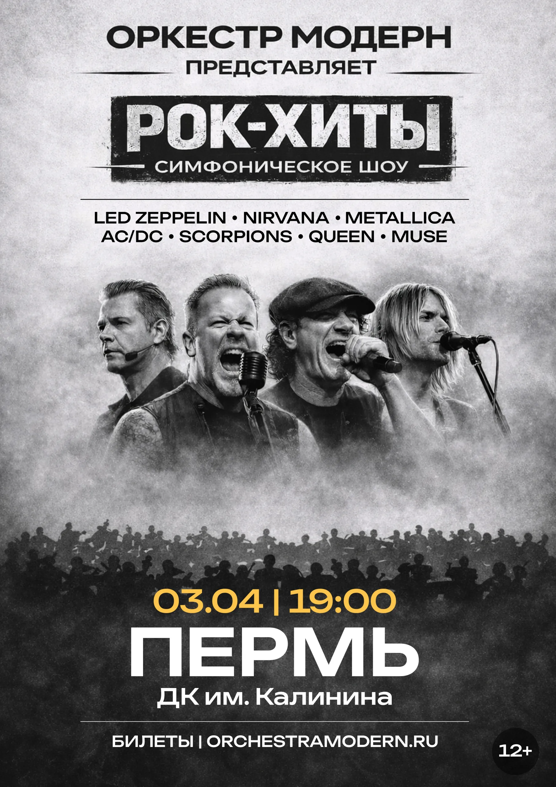 Рок-хиты. Симфоническое шоу оркестра "Модерн".