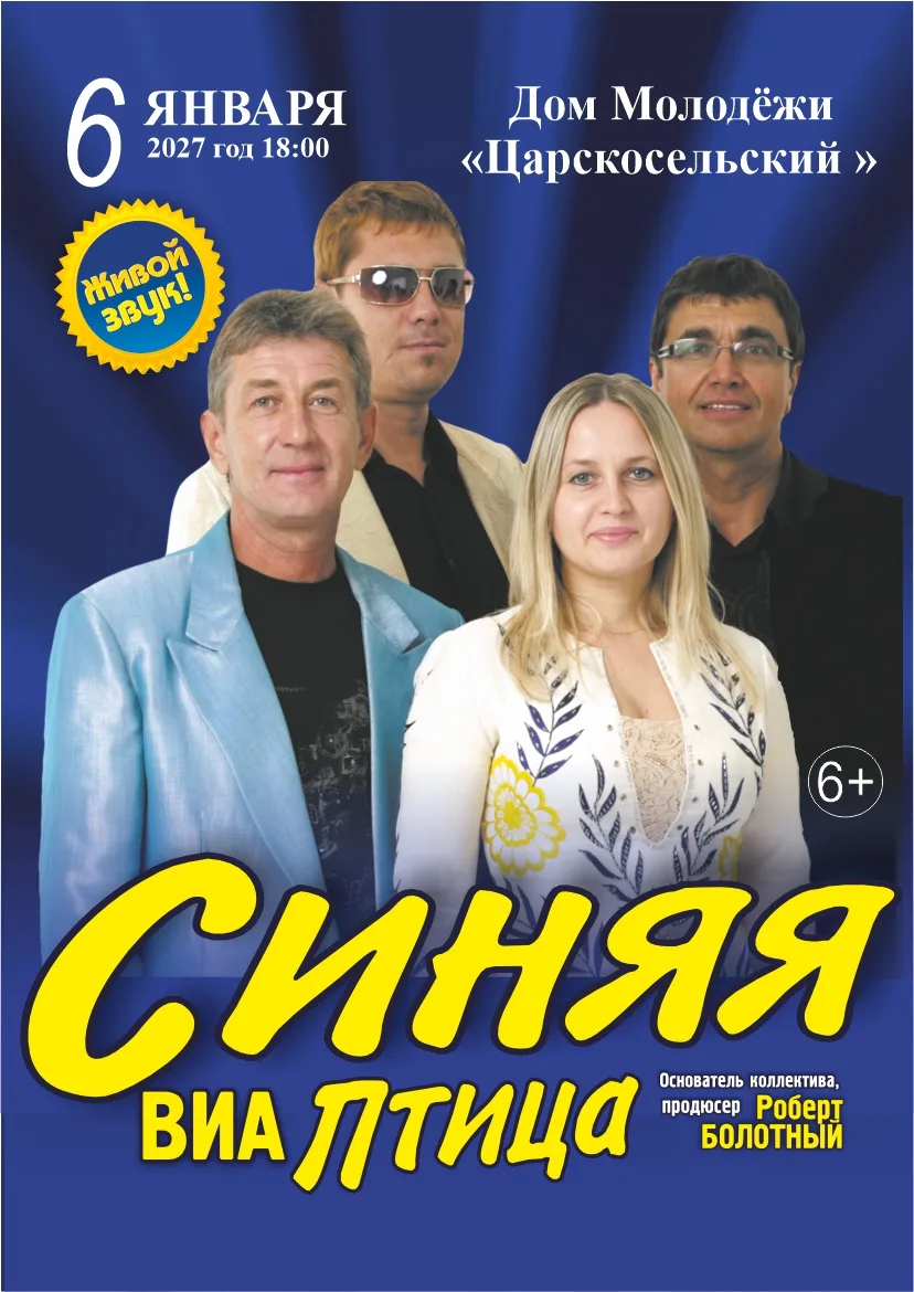 ВИА Синяя птица 2027 Дом Молодежи Царскосельский