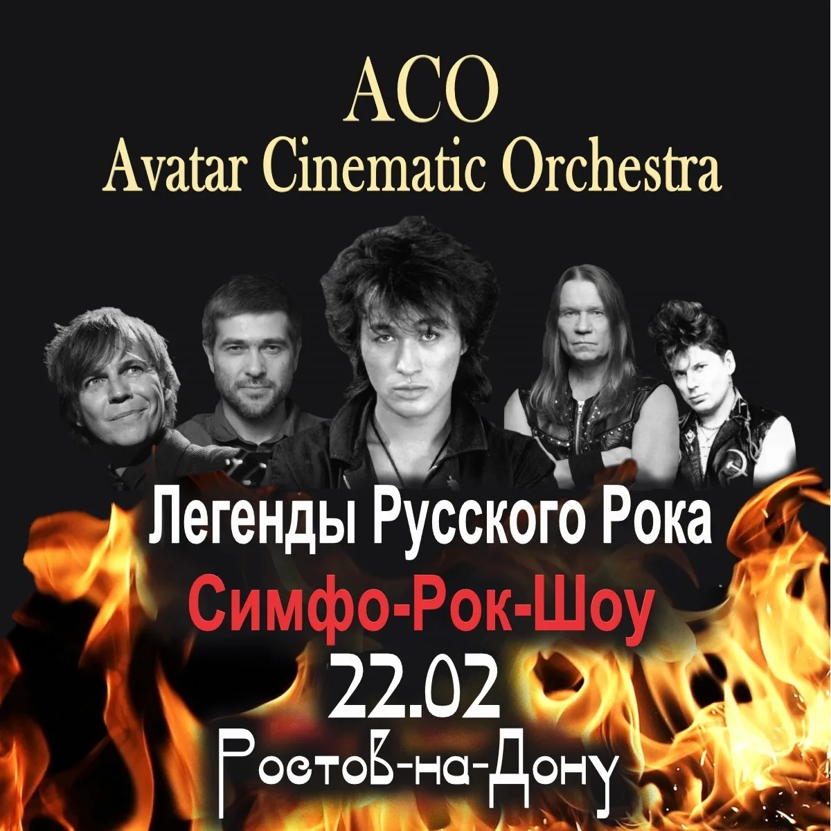 Легенды Русского Рока с ACO-оркестром. Новогодняя программа!