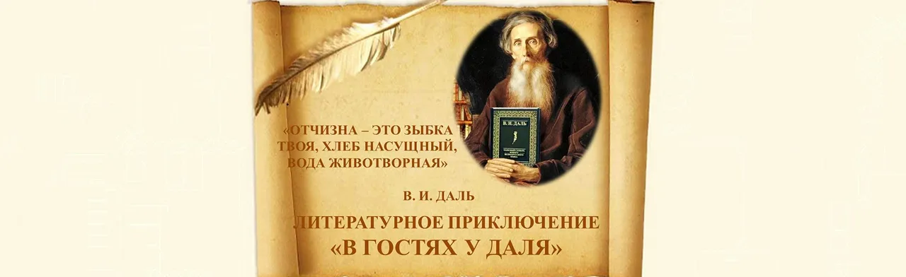 В гостях у Даля. Литературное приключение