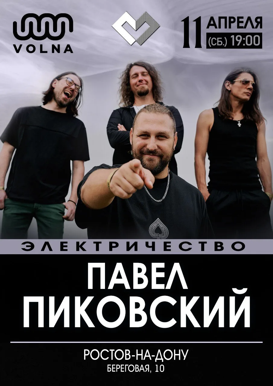 Павел Пиковский. Электричество