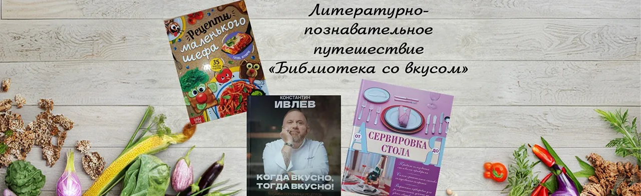 Библиотека со вкусом. Литературно-познавательное путешествие