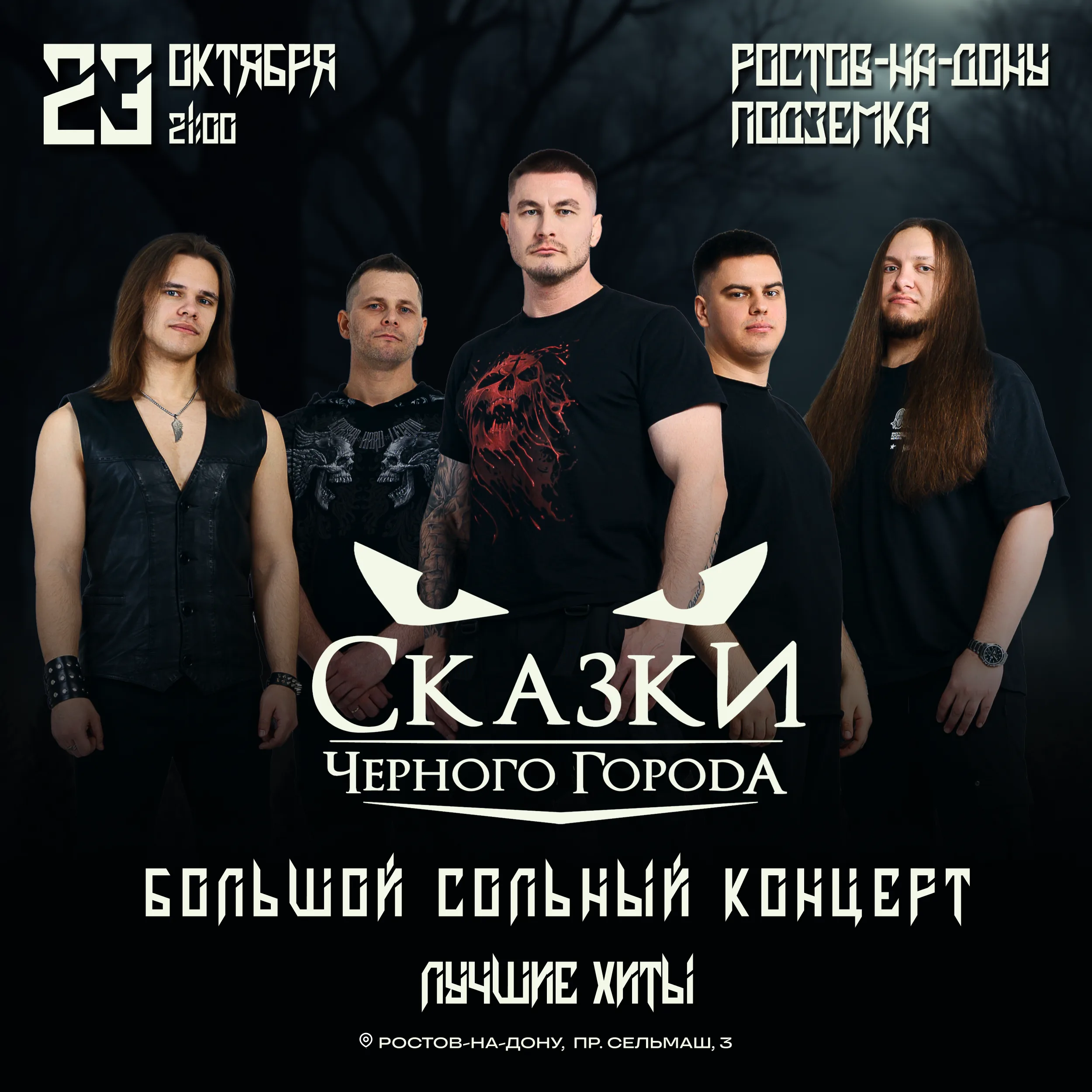 Сказки Чёрного Города