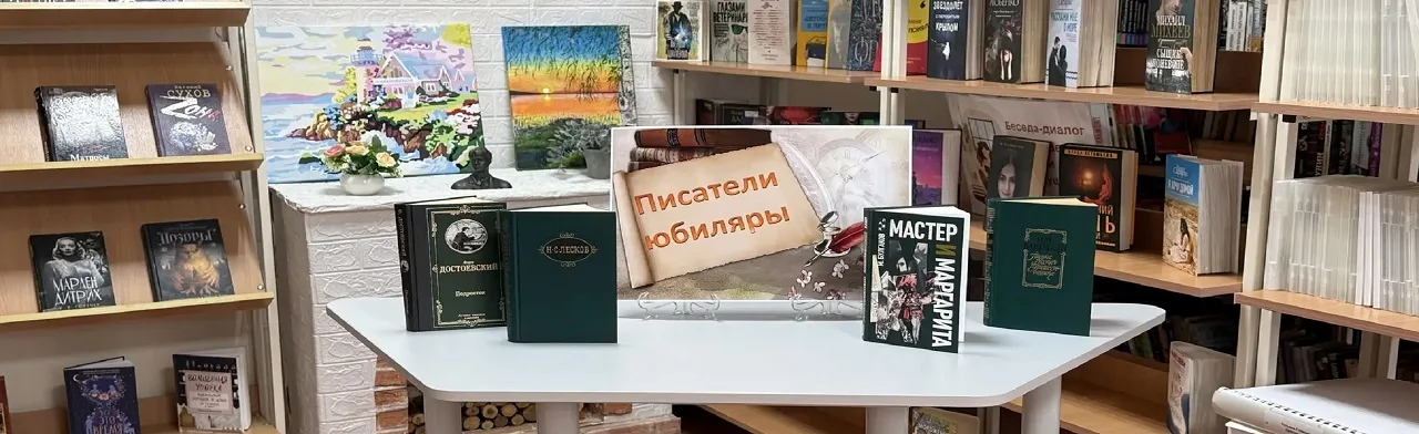 Литературные юбилеи в именах и книгах. Библиомикс