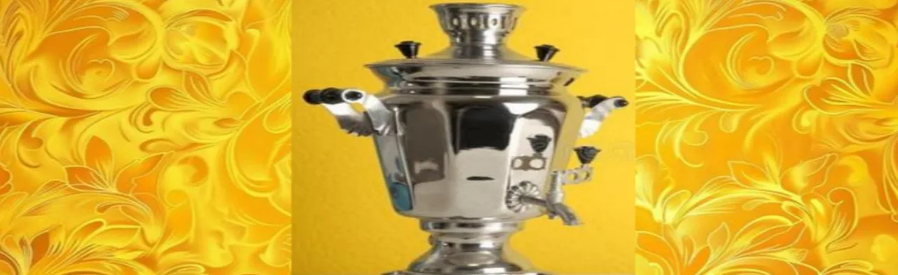 Русский самовар