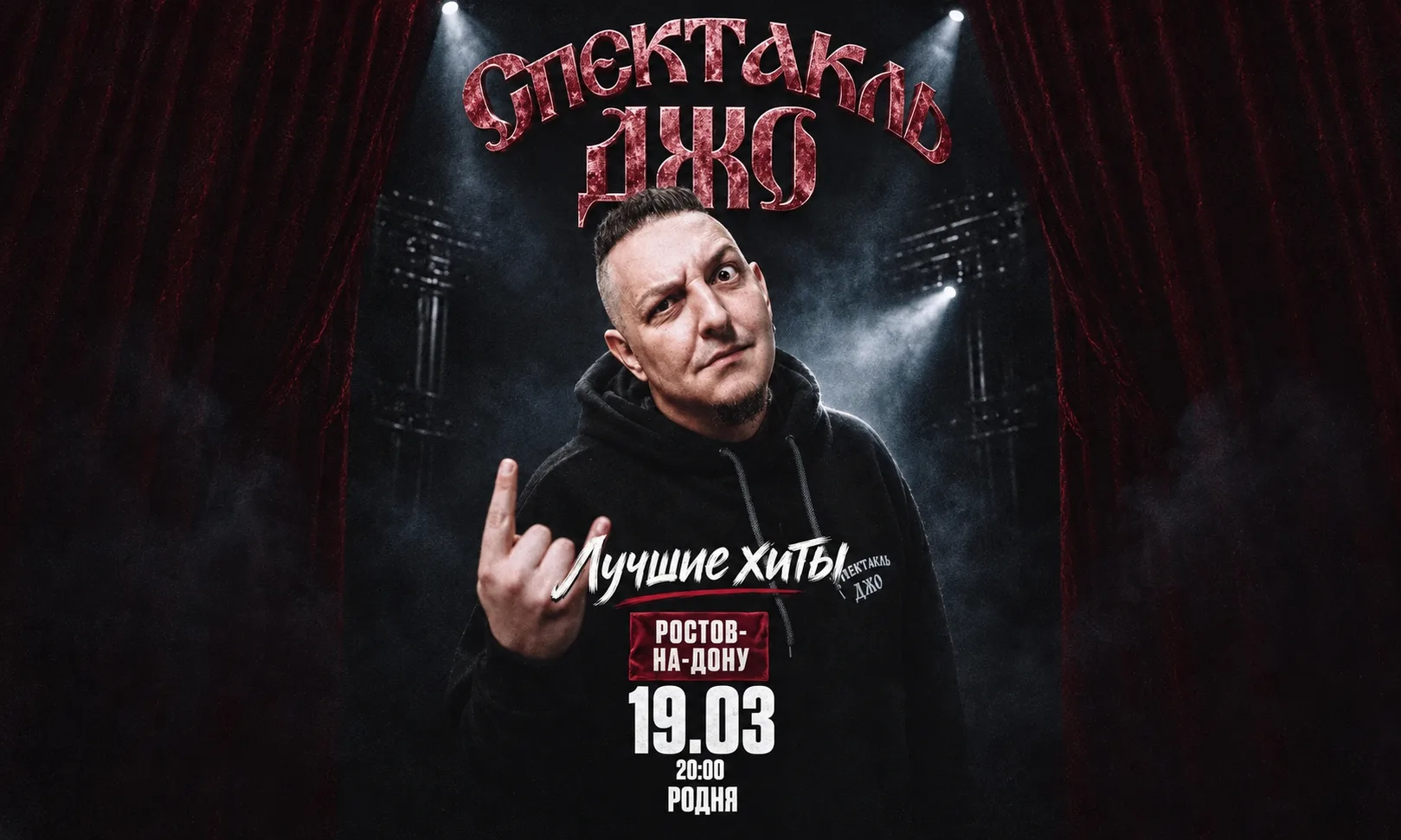 Спектакль Джо в Ростове-на-Дону