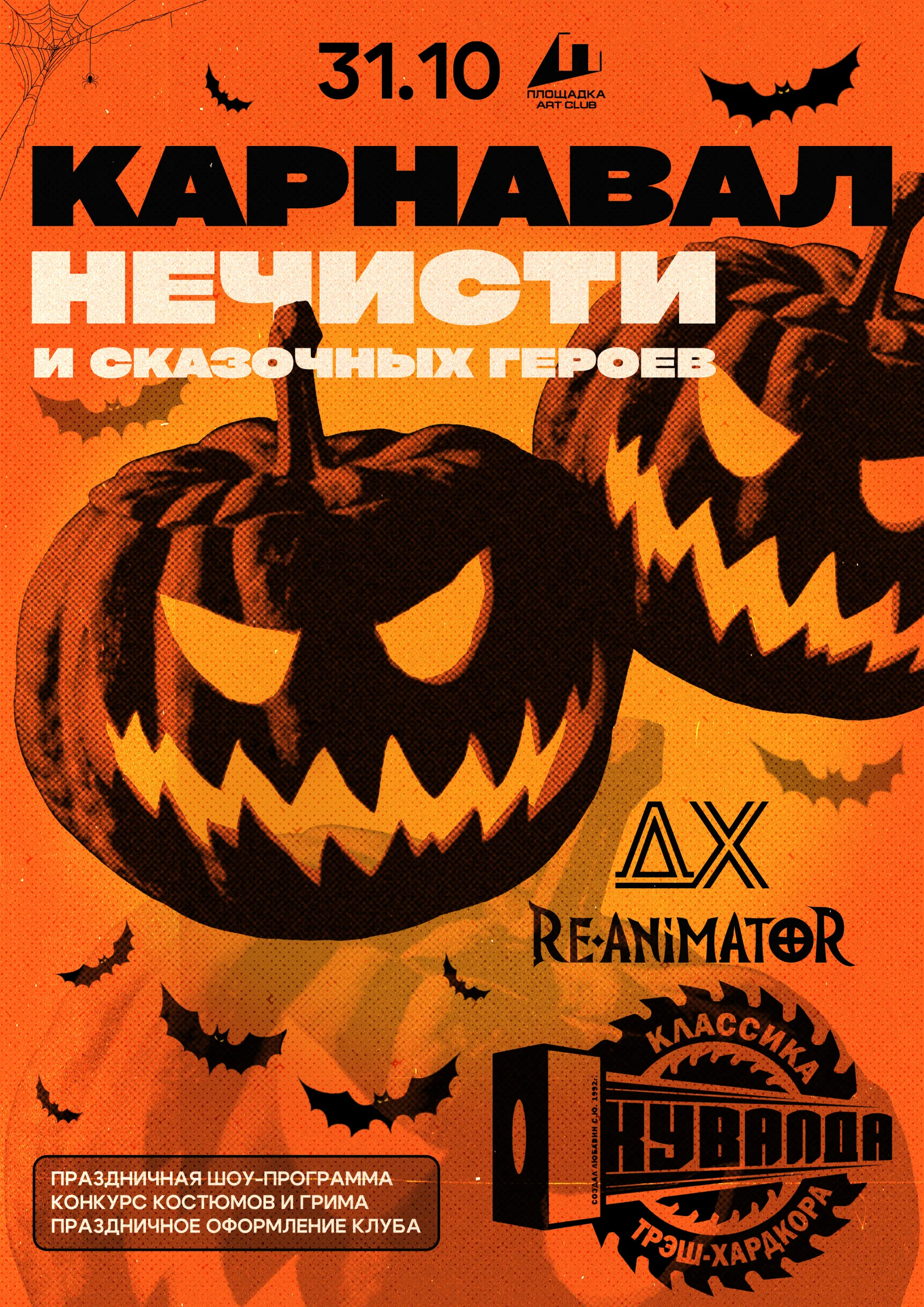 HallOweeN: КУВАЛДА, ДХ, RE-ANIMATOR, ПЛОЩАДКА. 31.10