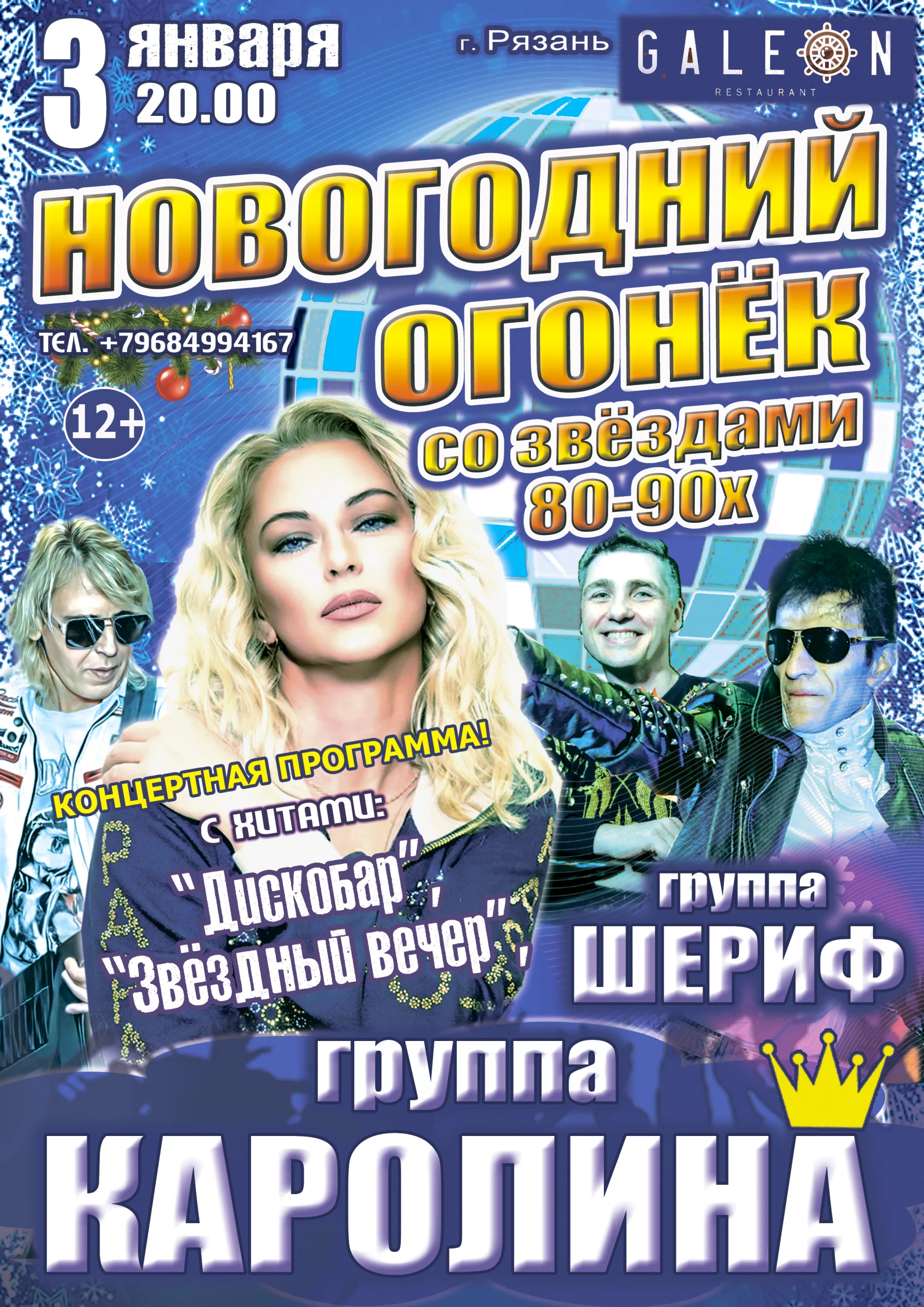 Новогодний Огонёк со Звёздами 80-90х! Праздничный концерт!