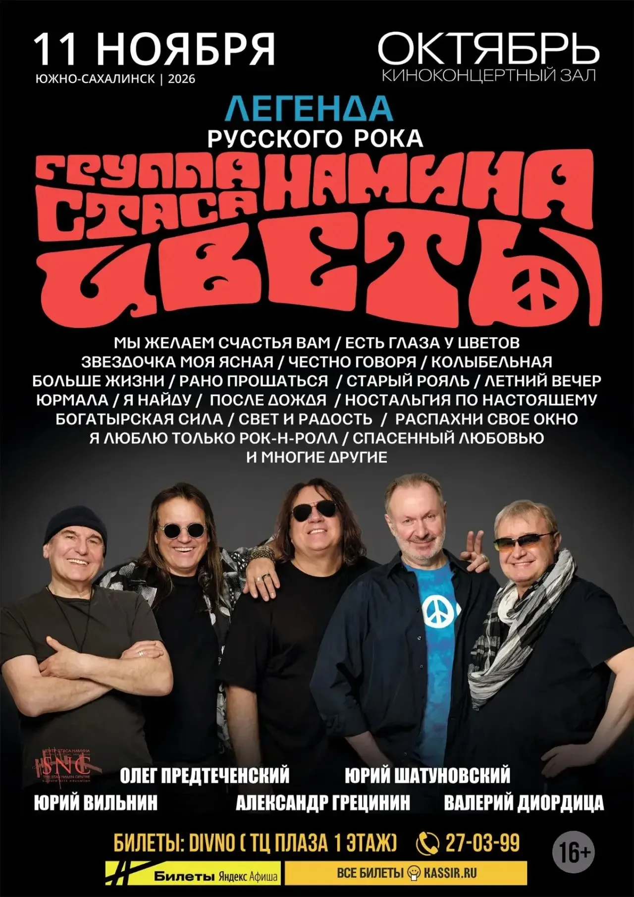 Группа Стаса Намина ЦВЕТЫ