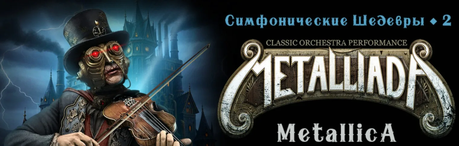 Metalliada: Симфонические Шедевры Metallica, Iron Maiden, Scorpions, Nightwish