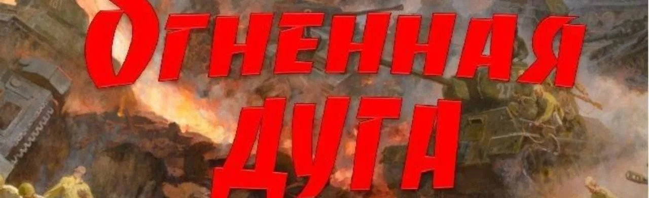 Огненная дуга. Патриотический час