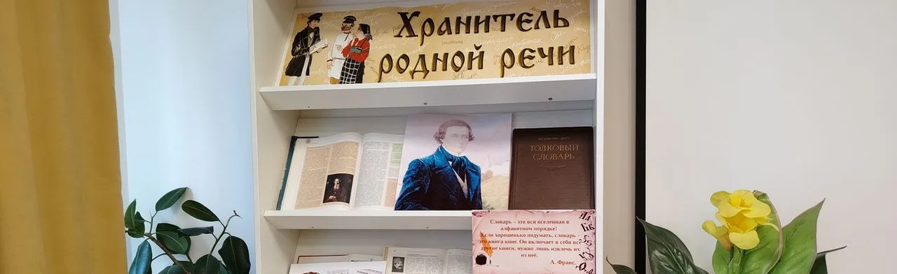 Владимир Даль: служитель русского слова. Познавательный час