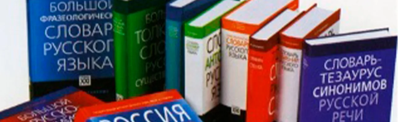 Ищите мудрость в словарях. Интеллектуальная игра