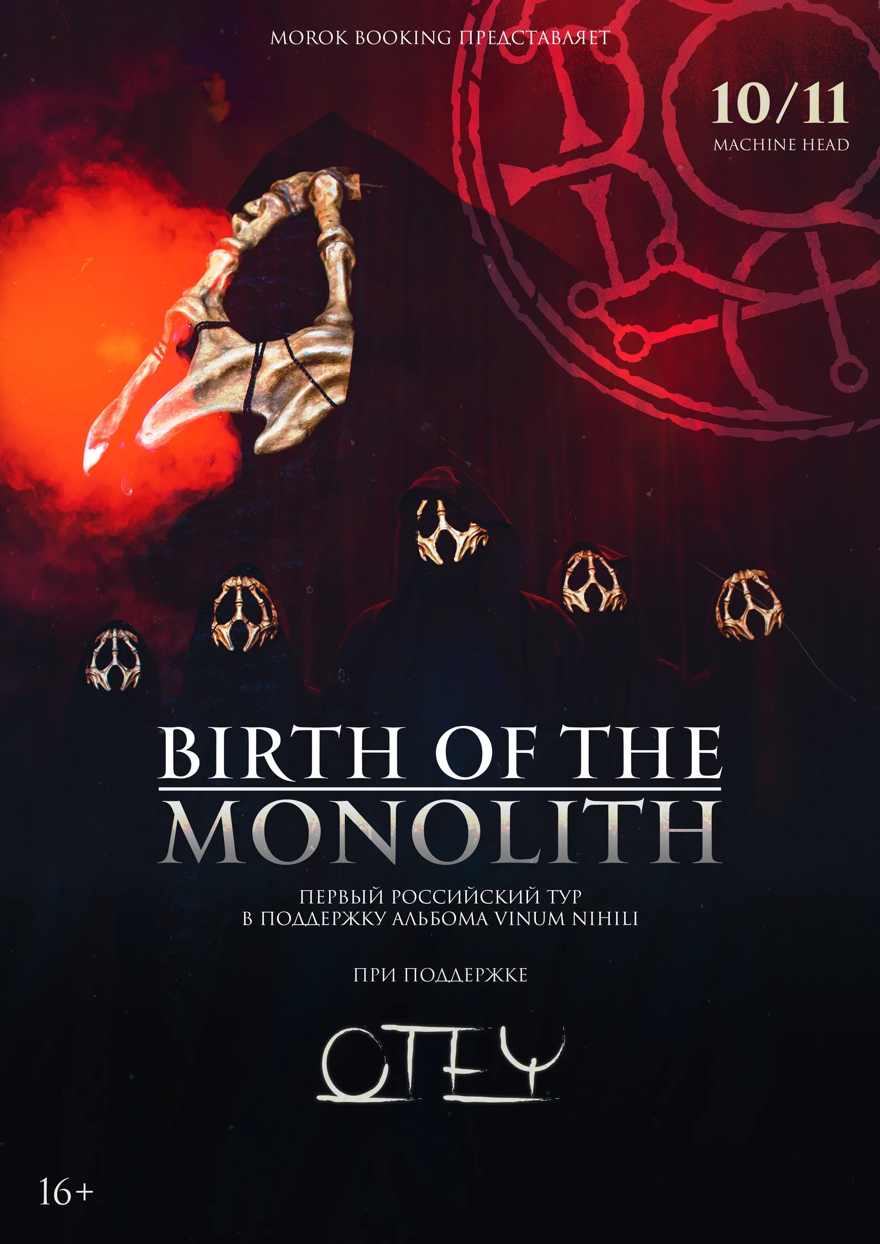 BIRTH OF THE MONOLITH + support • 10.11 • Саратов