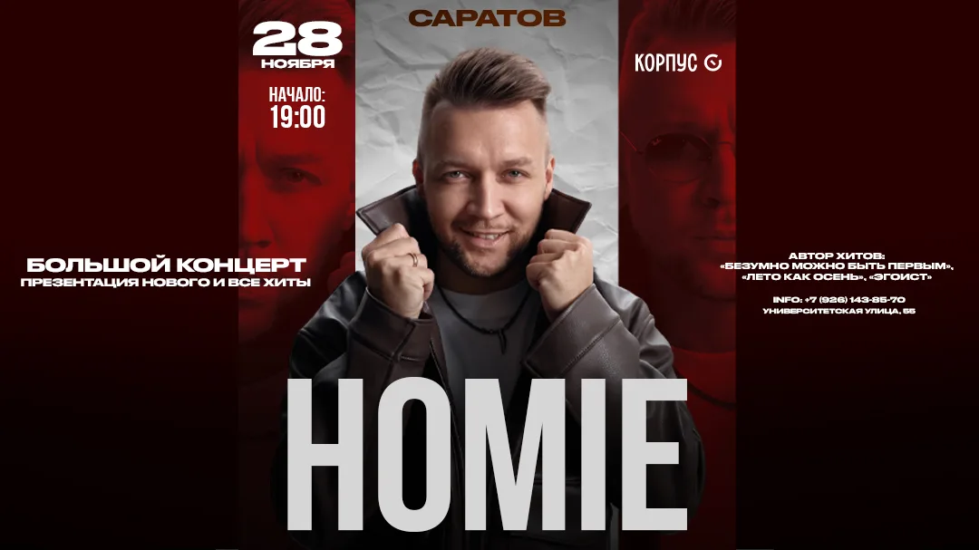 HOMIE х х г. Саратов