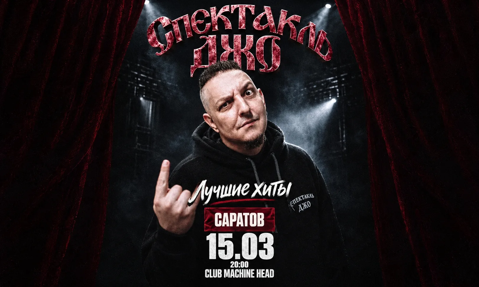 Спектакль Джо в Саратове
