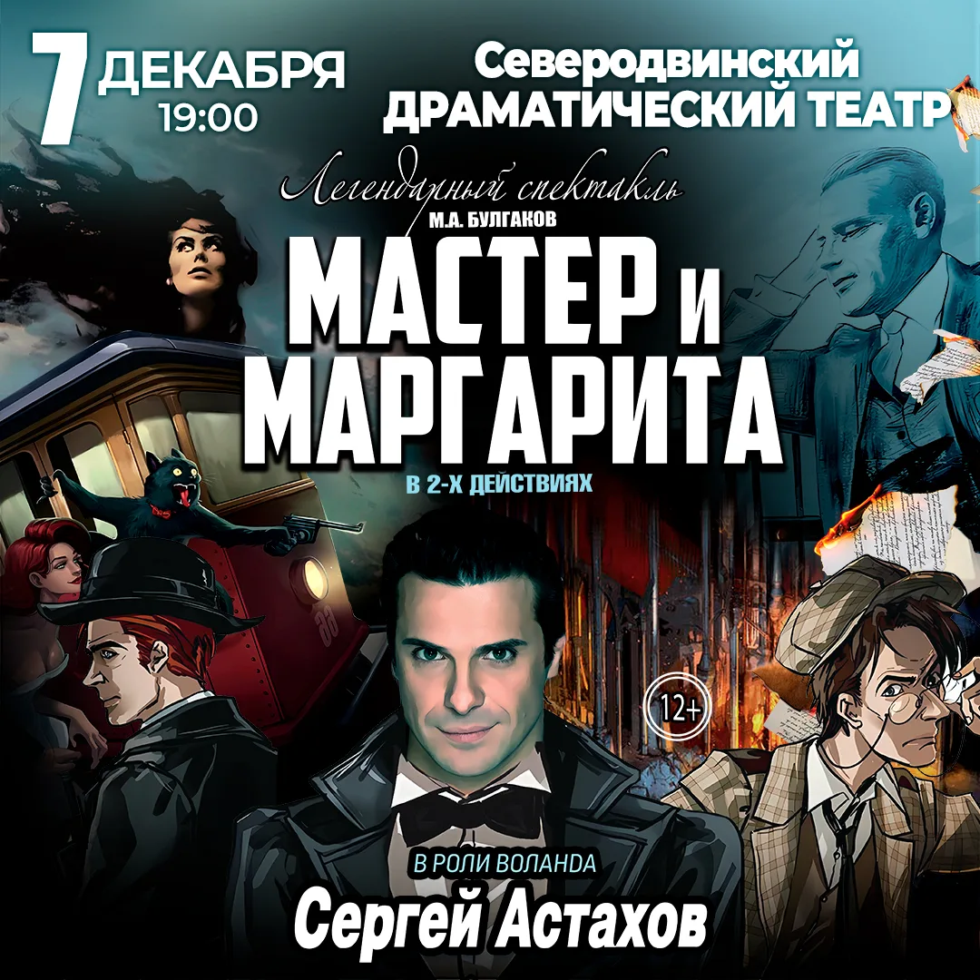 Спектакль Мастер и Маргарита г Северодвинск