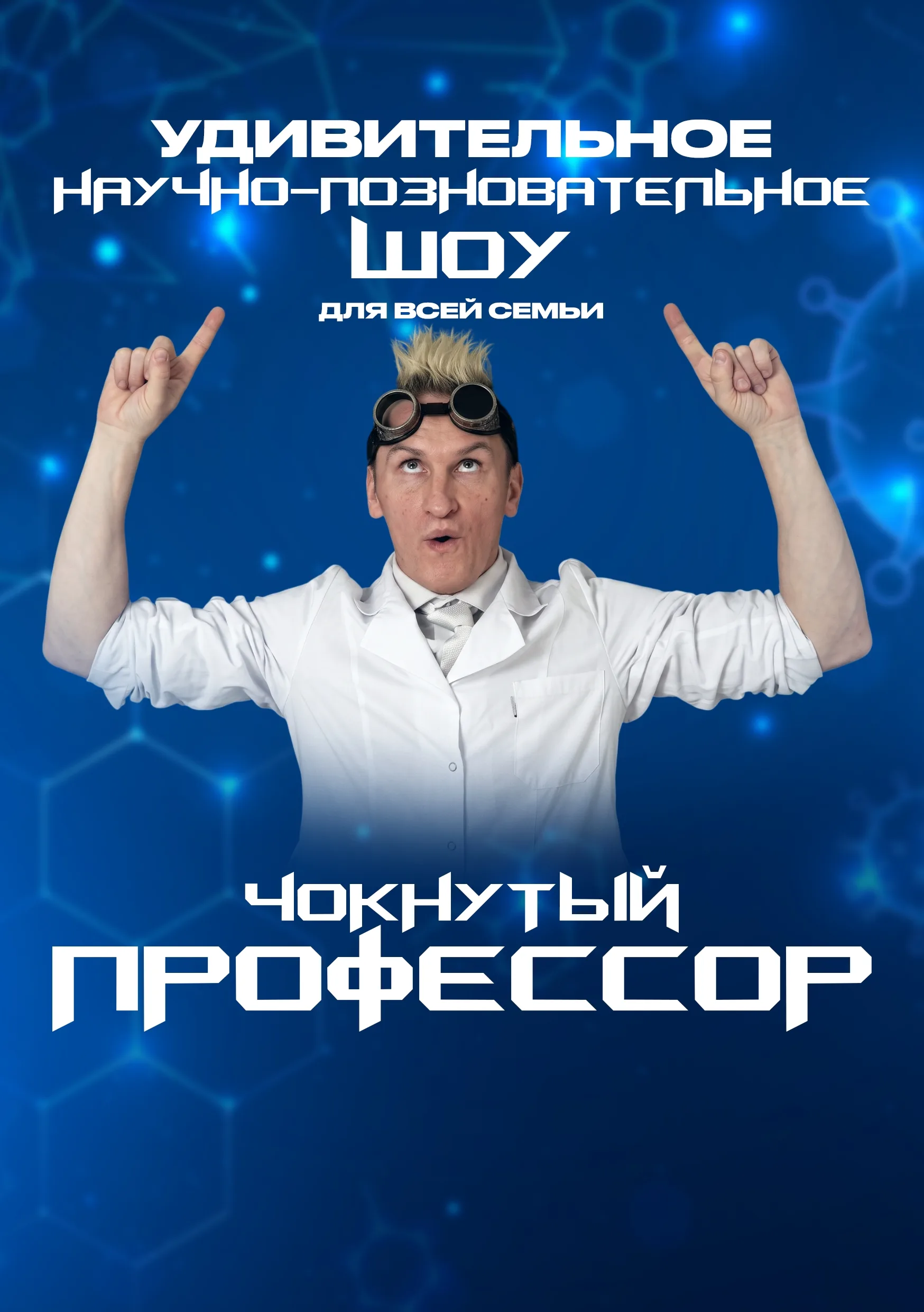 Научно-познавательное, химическое шоу Чокнутый профессор Областной дворец культуры профсоюзов