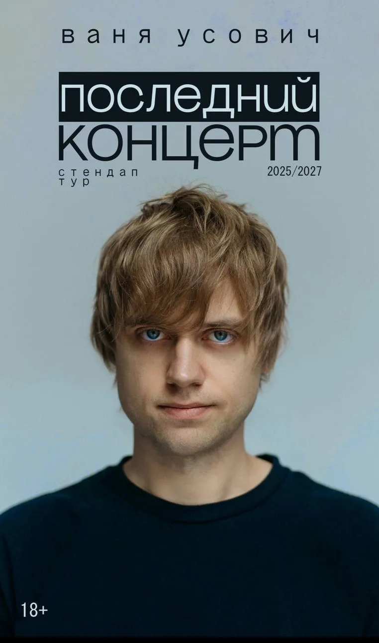 Вани Усовича. Сольный стендап-концерт
