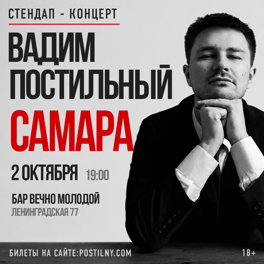 Вадим Постильный. Сольный Стендап-концерт