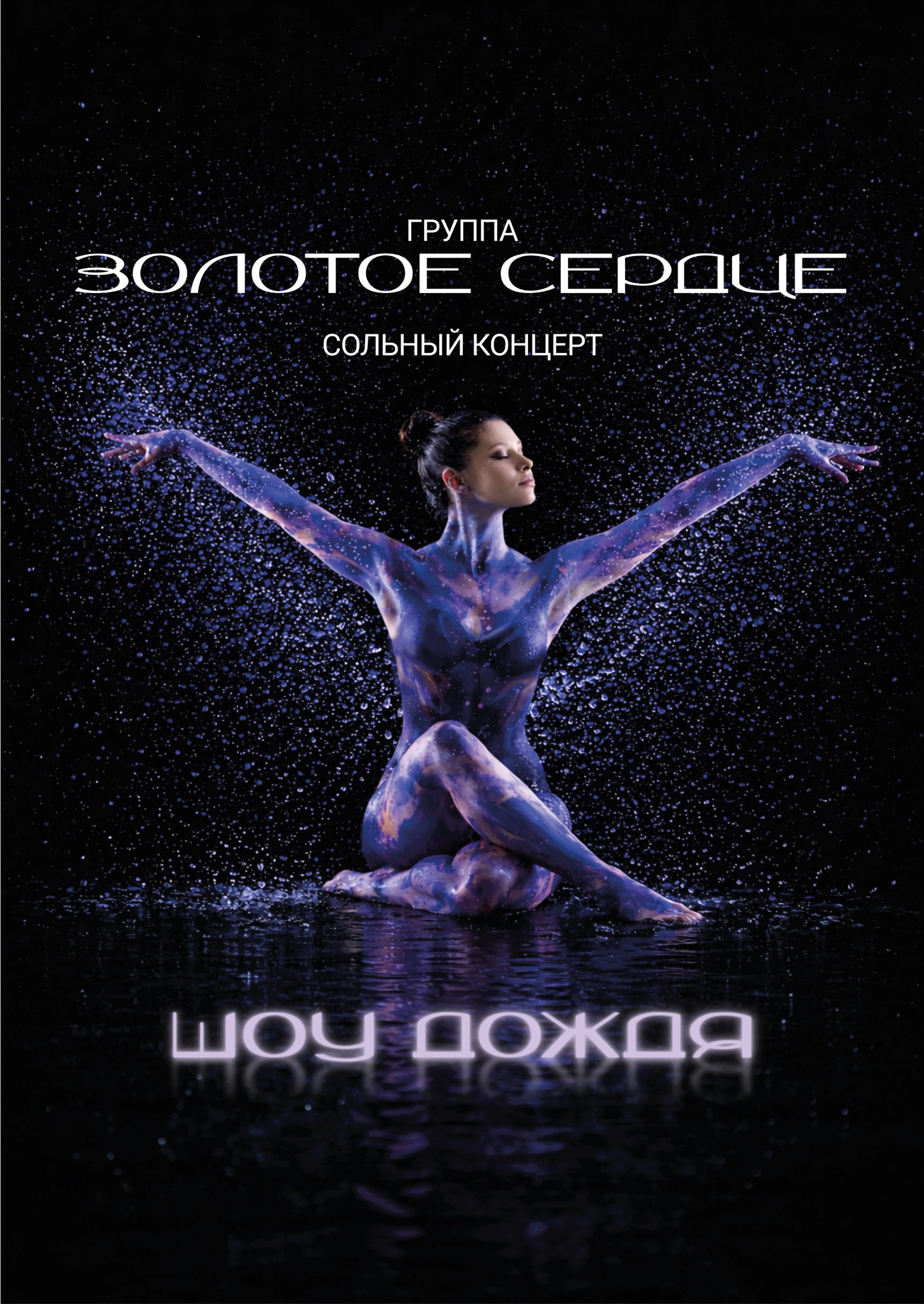 Сольный концерт гр."ЗОЛОТОЕ СЕРДЦЕ"! ШОУ ДОЖДЯ!