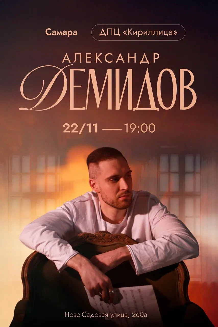 Александр Демидов. От мировых хитов до собственных сочинений