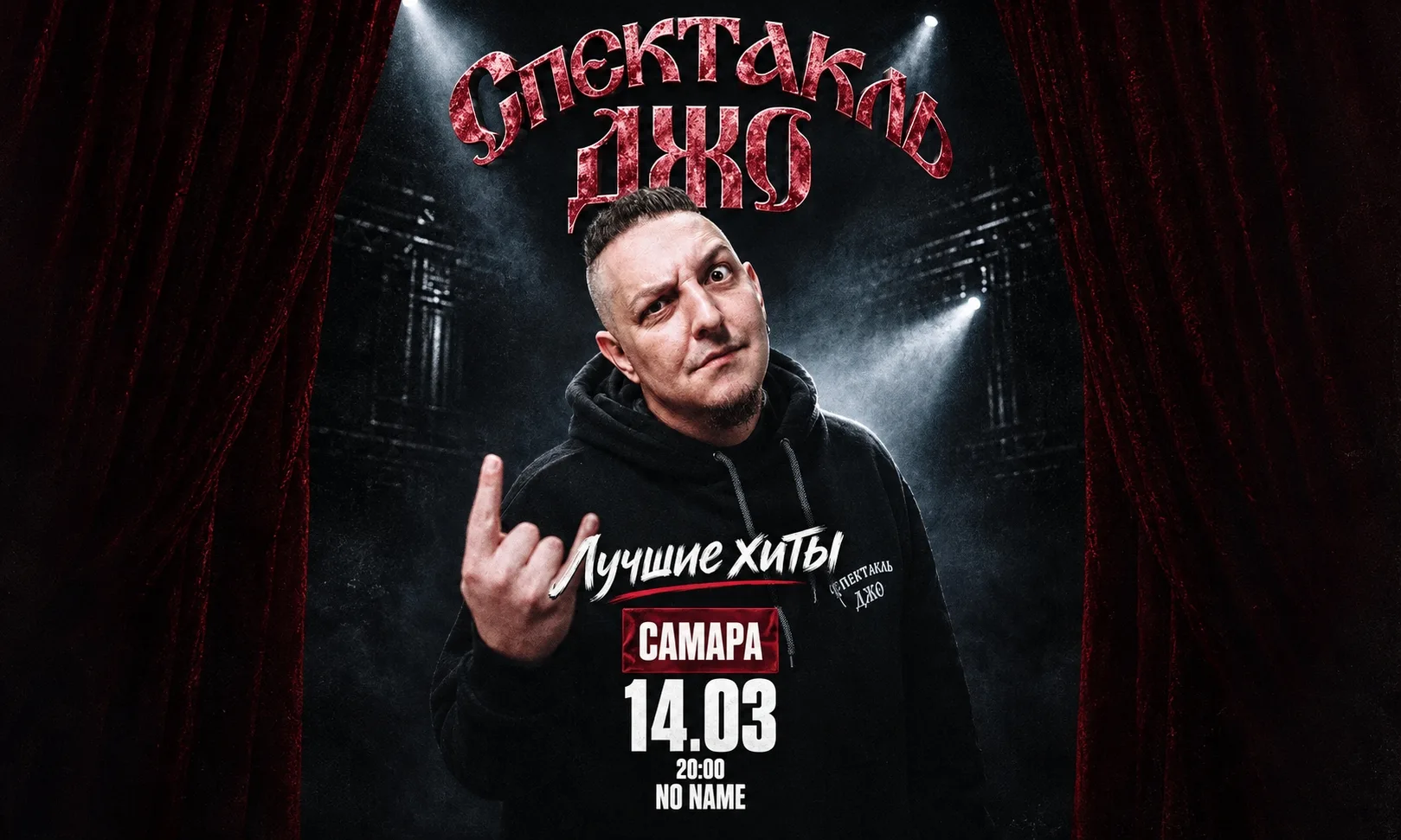 Спектакль Джо