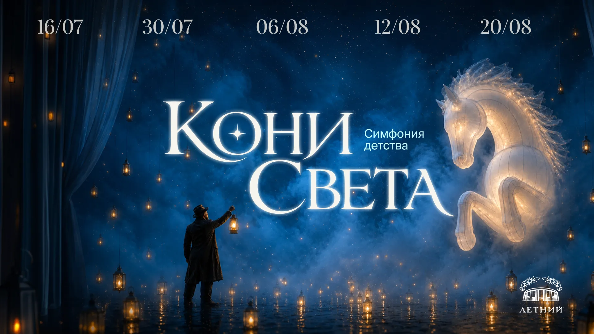 Семейное шоу КОНИ СВЕТА