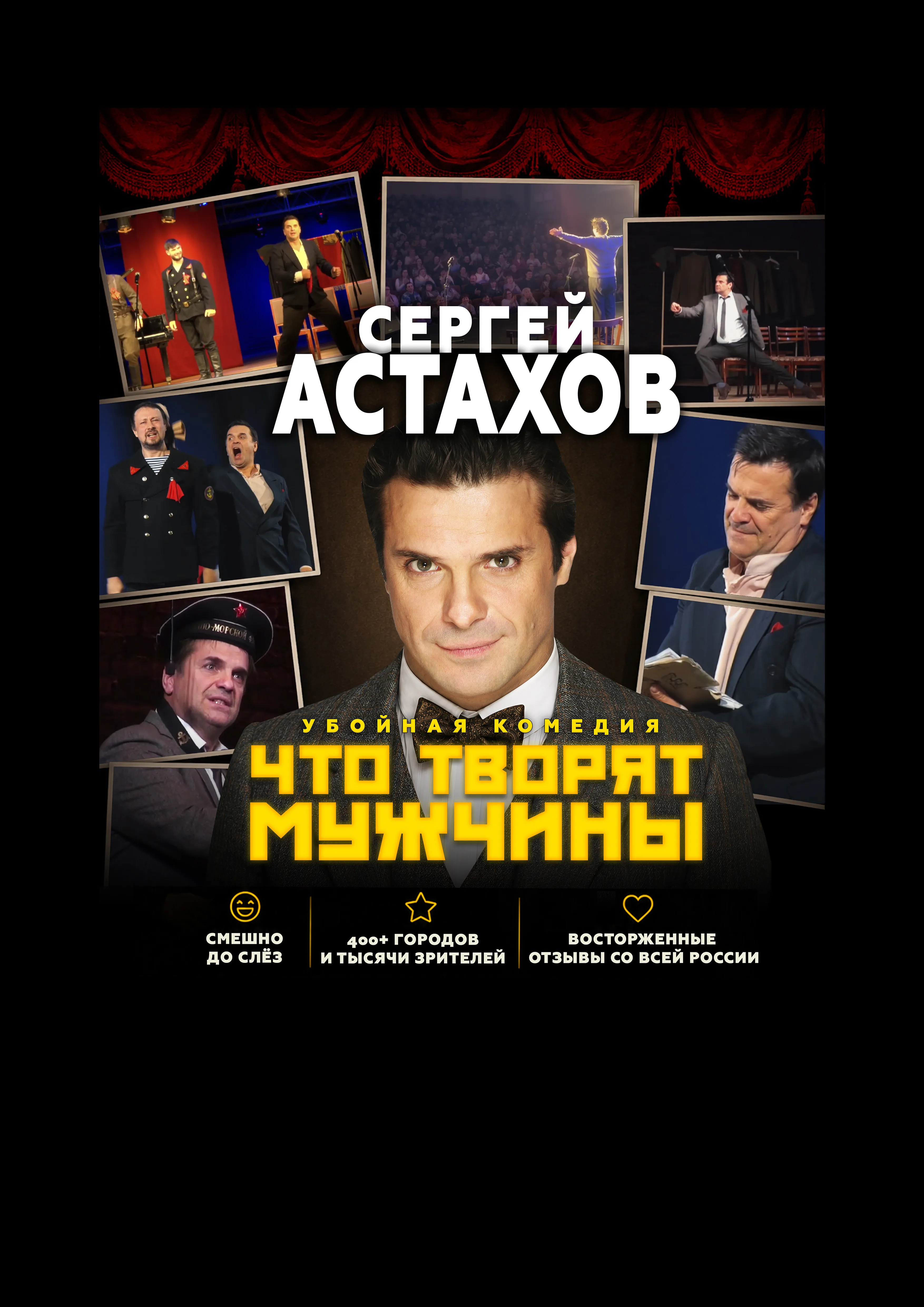 Спектакль Что Творят Мужчины с Сергеем Астаховым в с. Эстосадок