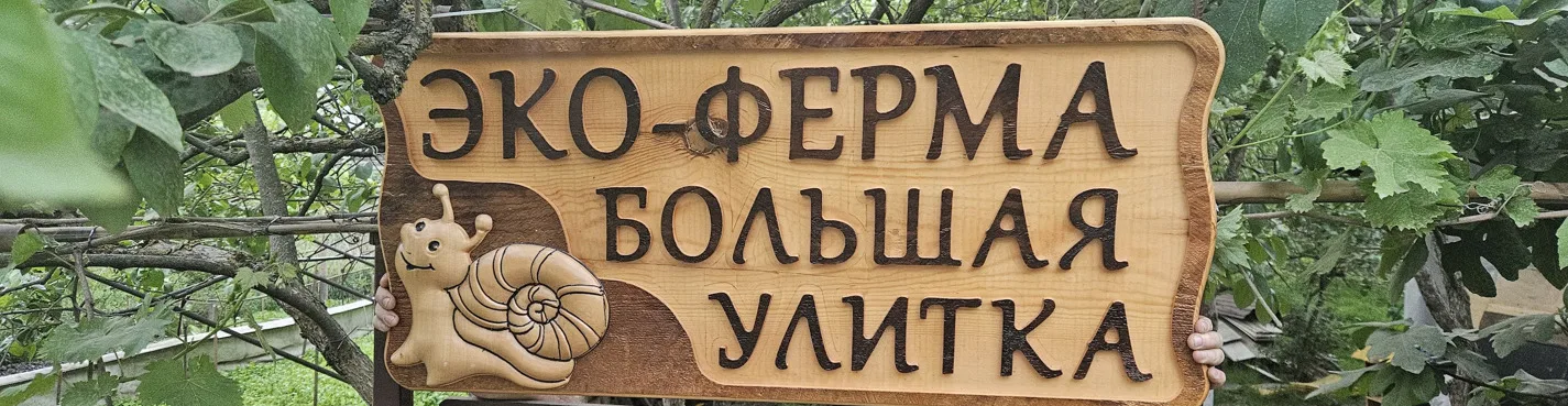 Эко-ферма «Большая улитка» — первая уличтоная ферма в АдлереВсе включено.