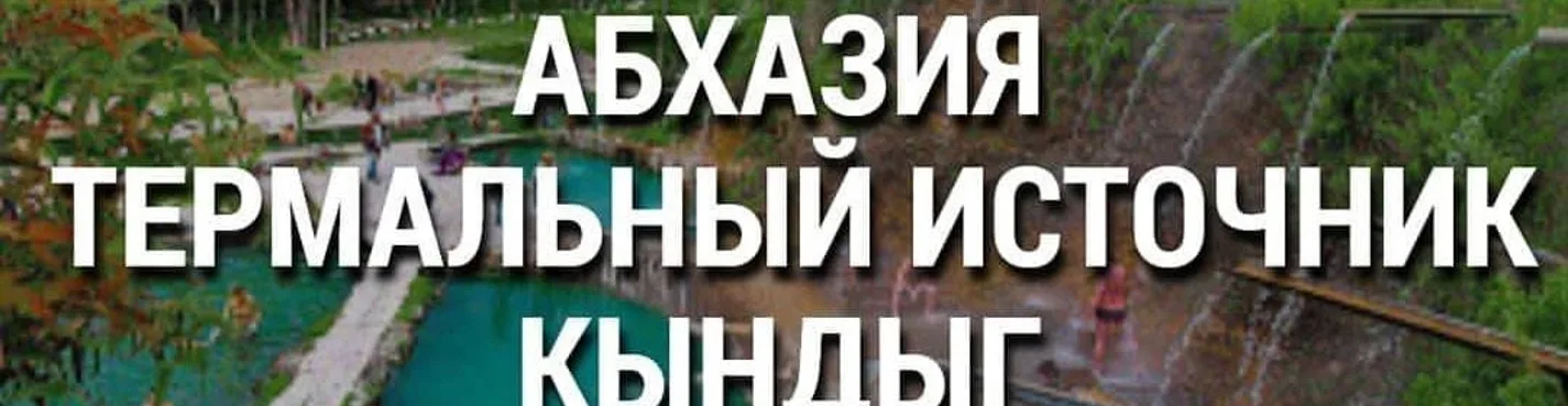 Термальные источник + Сухум + Новый Афон (с завтраком)