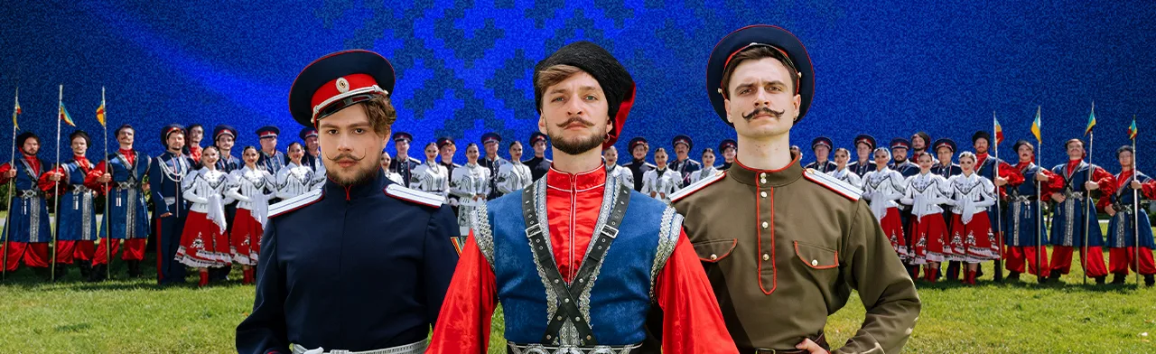 Государственный Ансамбль Российского Казачества. Слава казаков сквозь призму веков