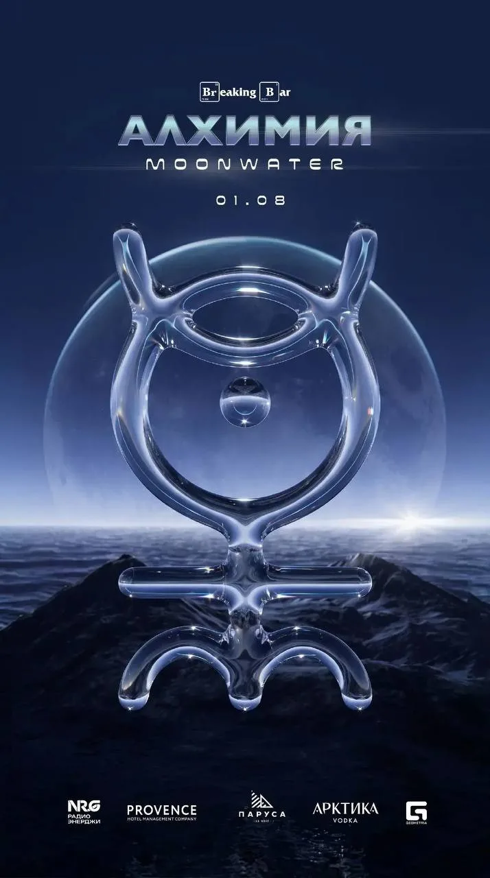 Фестиваль АЛХИМИЯ: MOONWATER