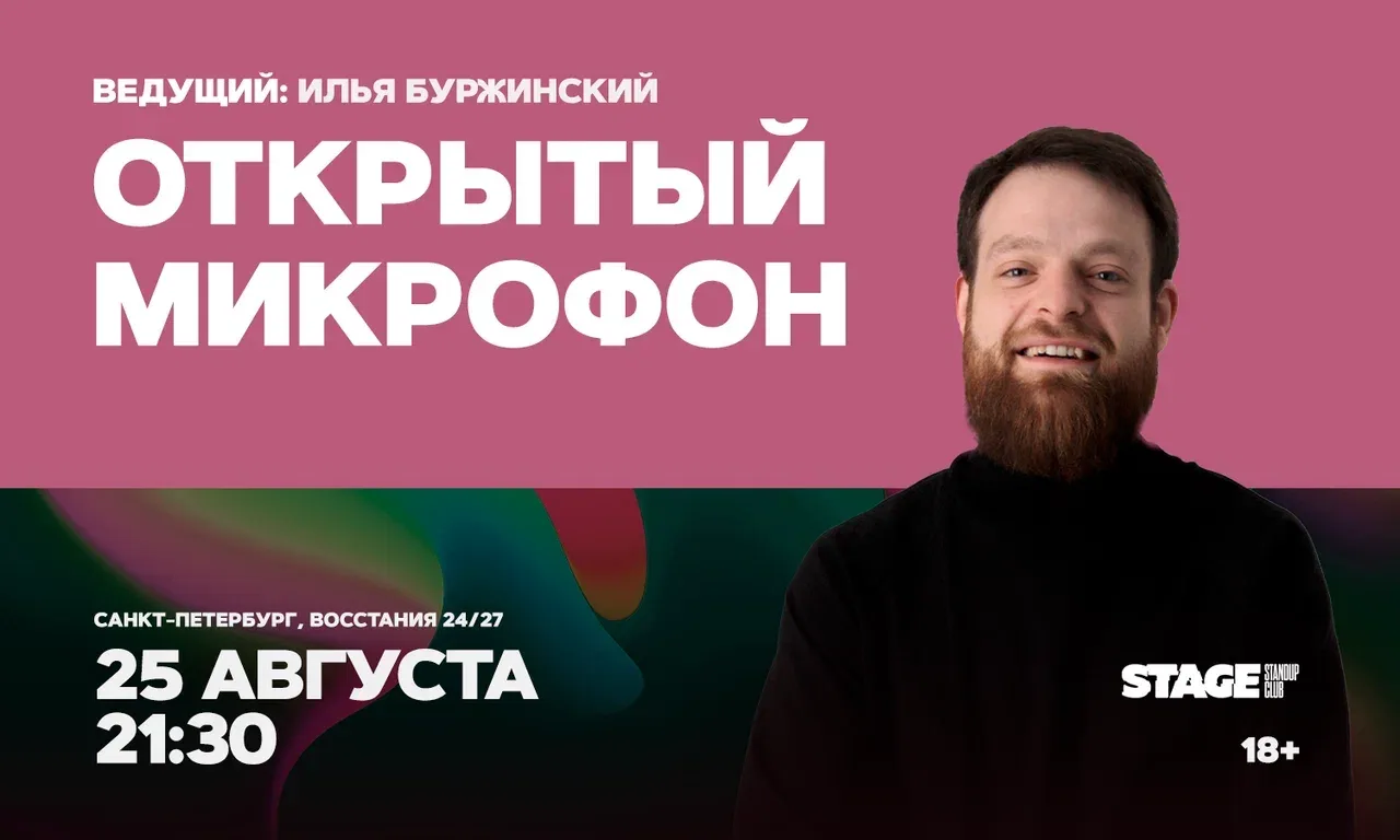 Открытый микрофон