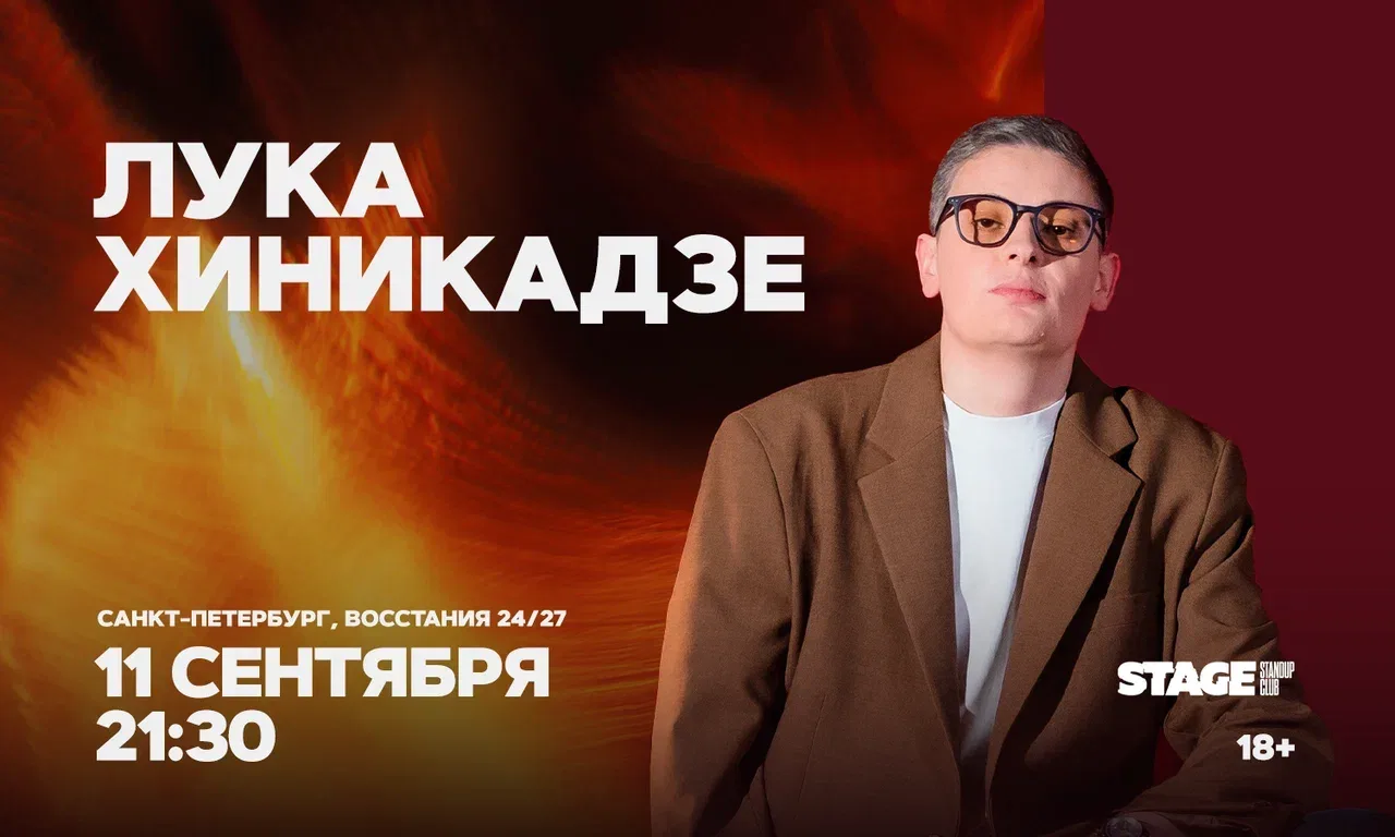 Лука Хиникадзе. Стендап-концерт