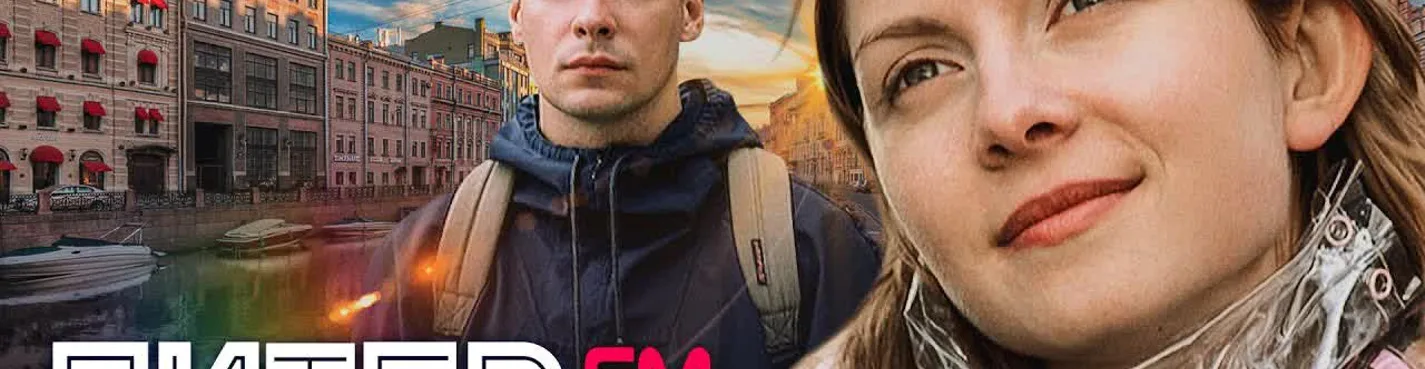 Прогулка по местам фильма "Питер fm"
