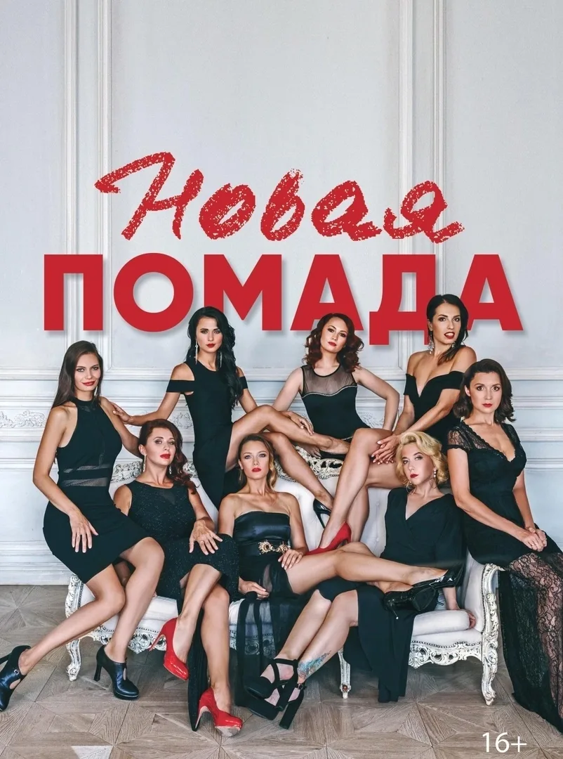 "Новая Помада" музыкальная комедия