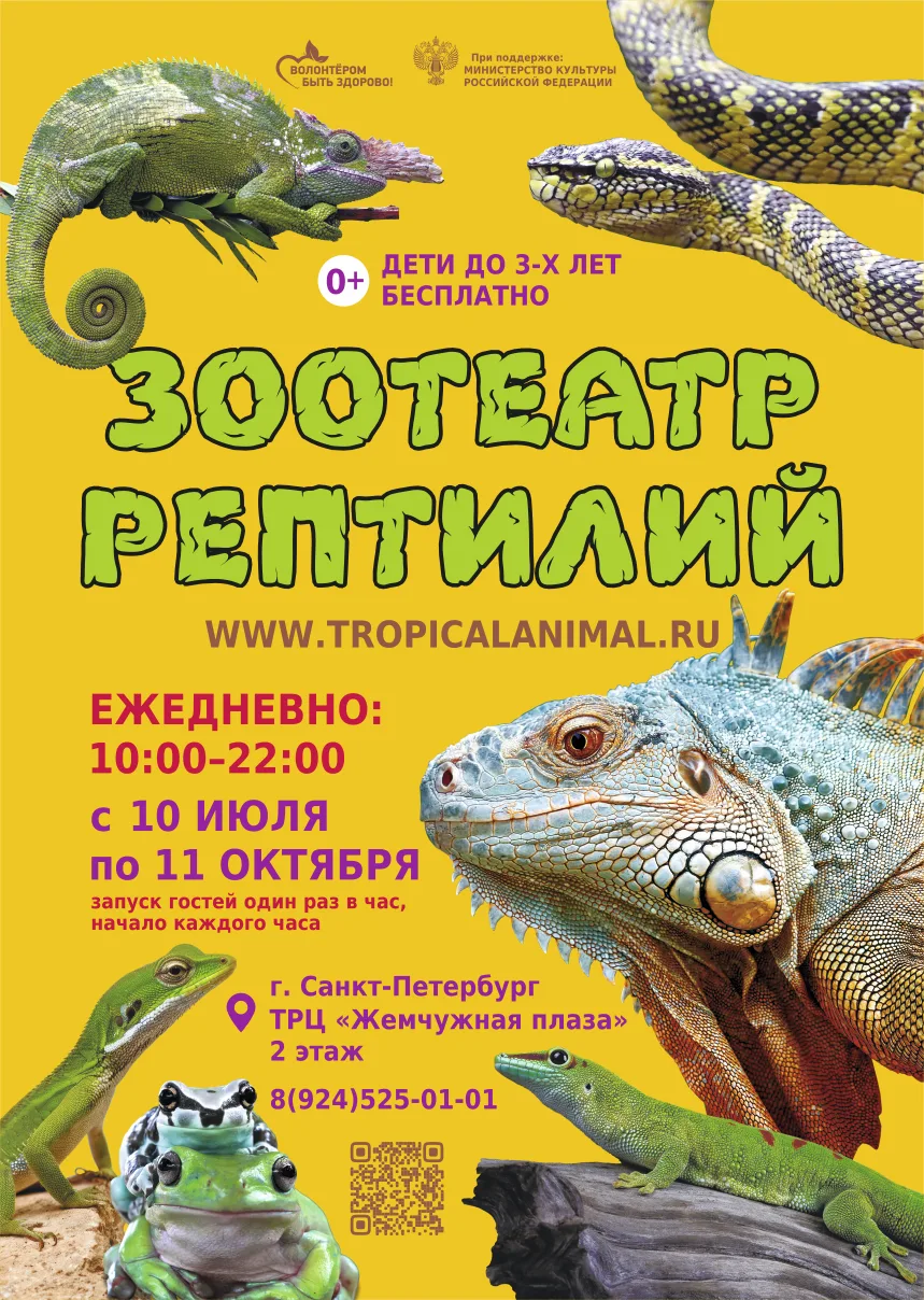 Зоотеатр Рептилий в г.Санкт-Петербург ТРЦ Жемчужная плаза