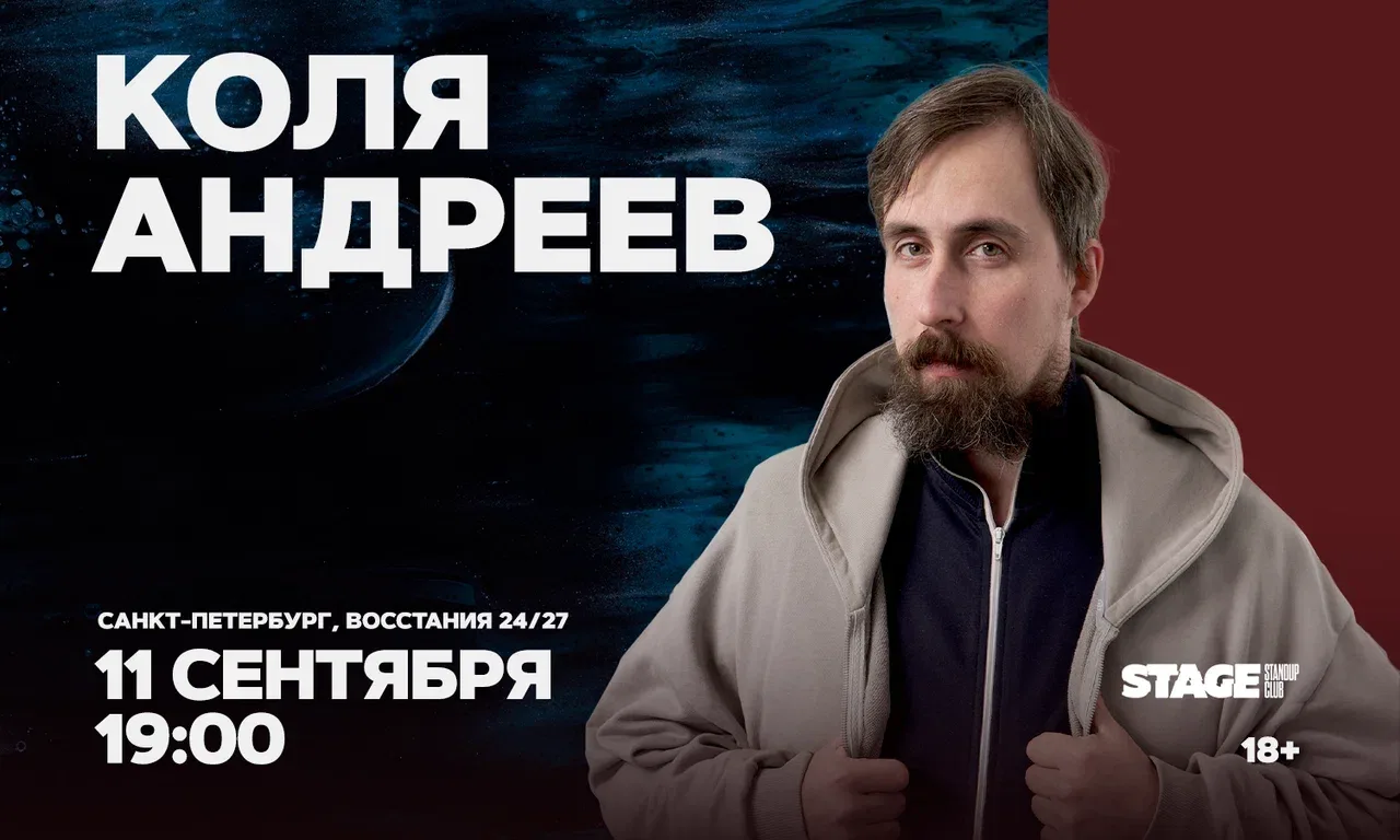 Коля Андреев. Стендап-концерт