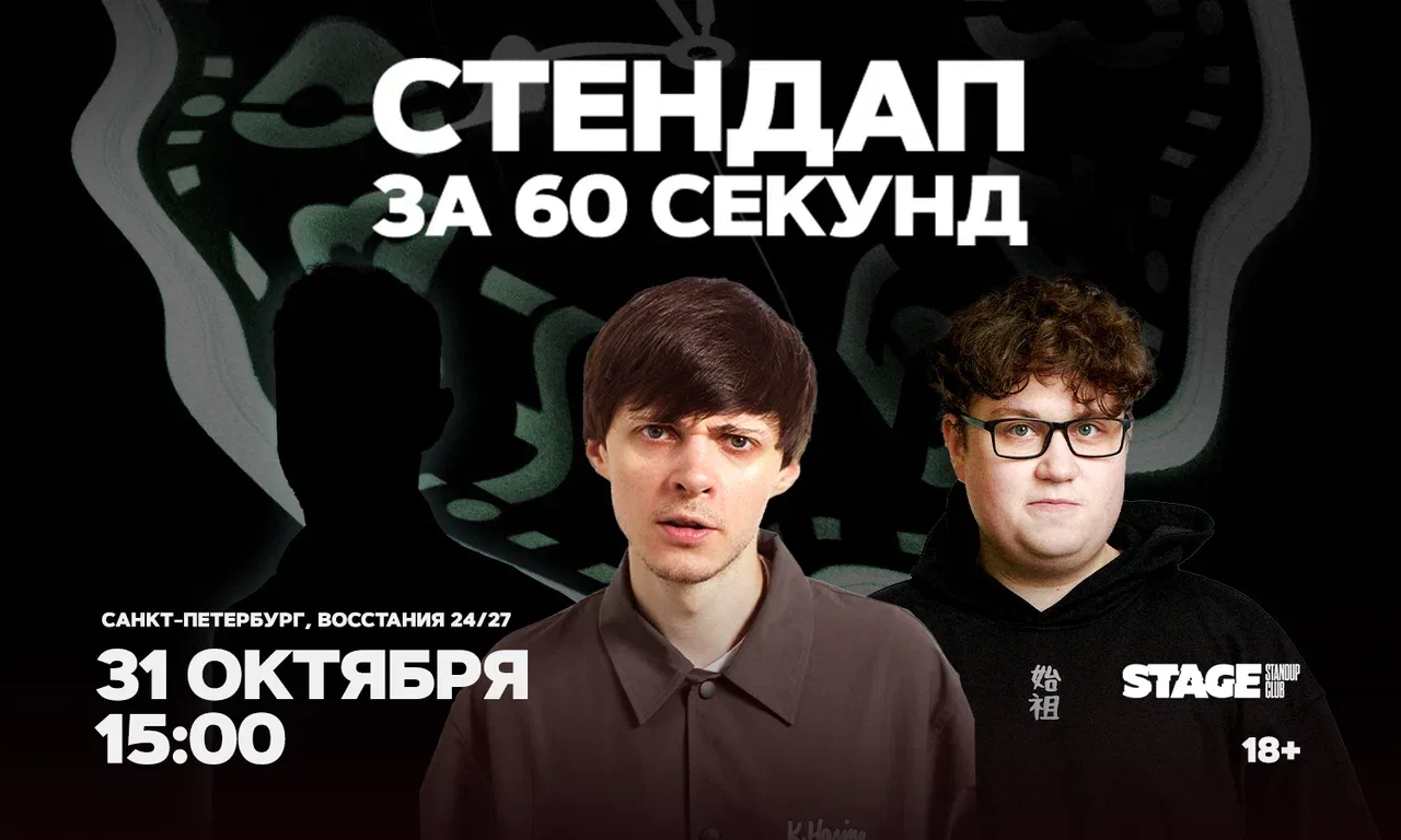 Стендап за 60 секунд
