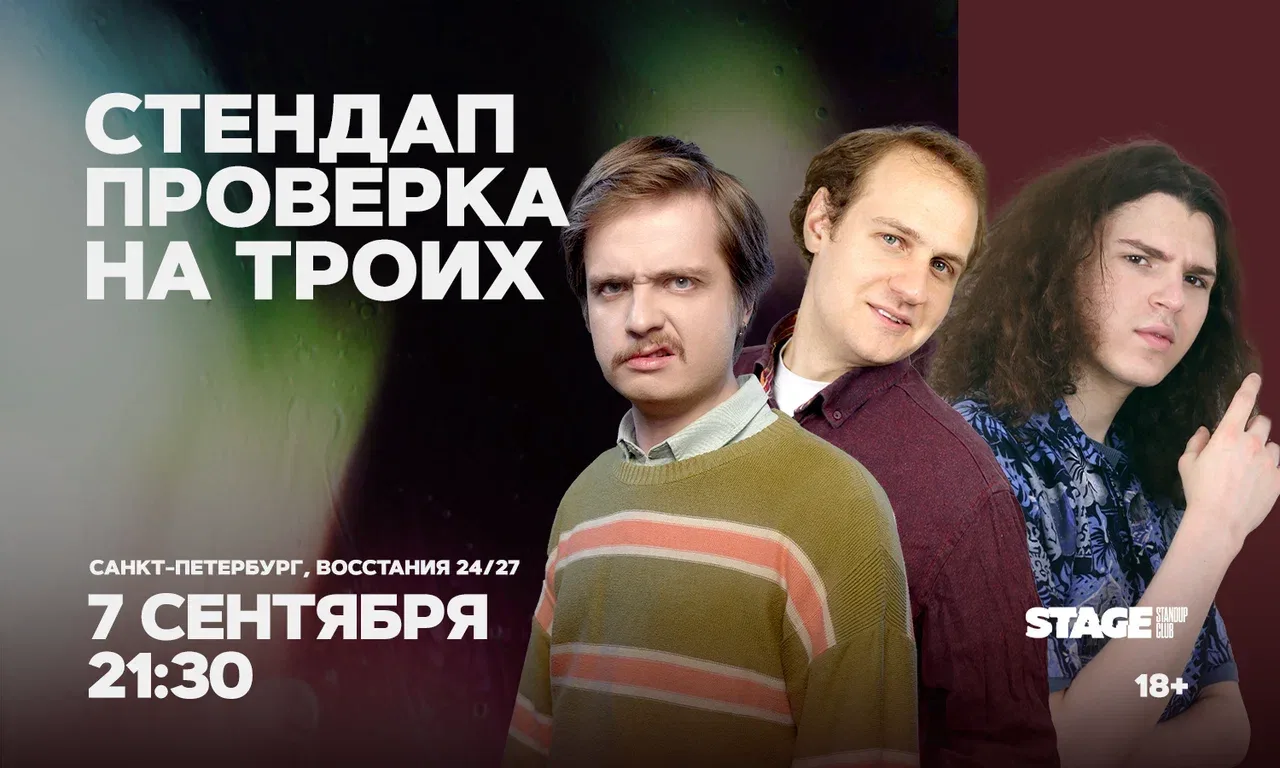 Стендап проверка на троих