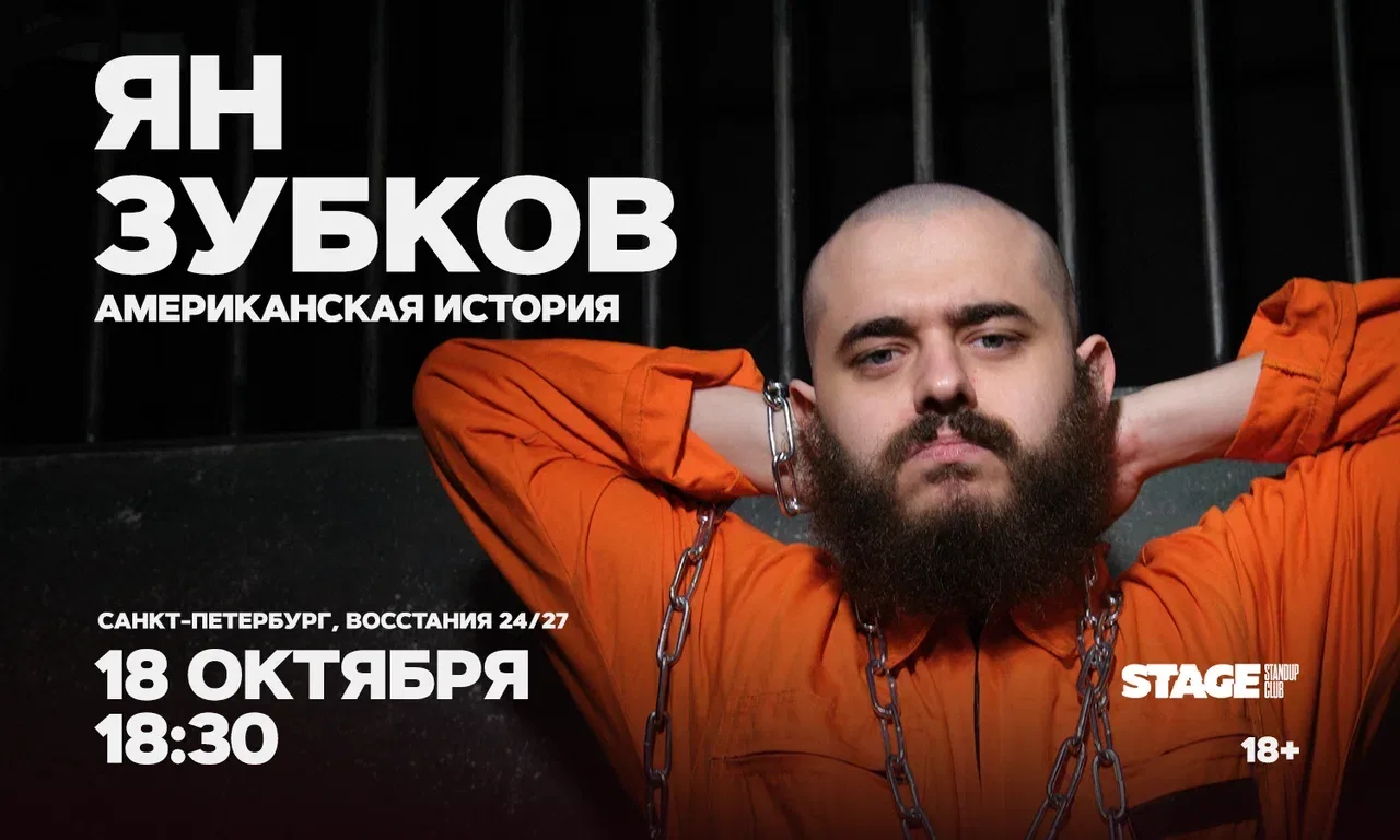 Ян Зубков. Стендап-концерт